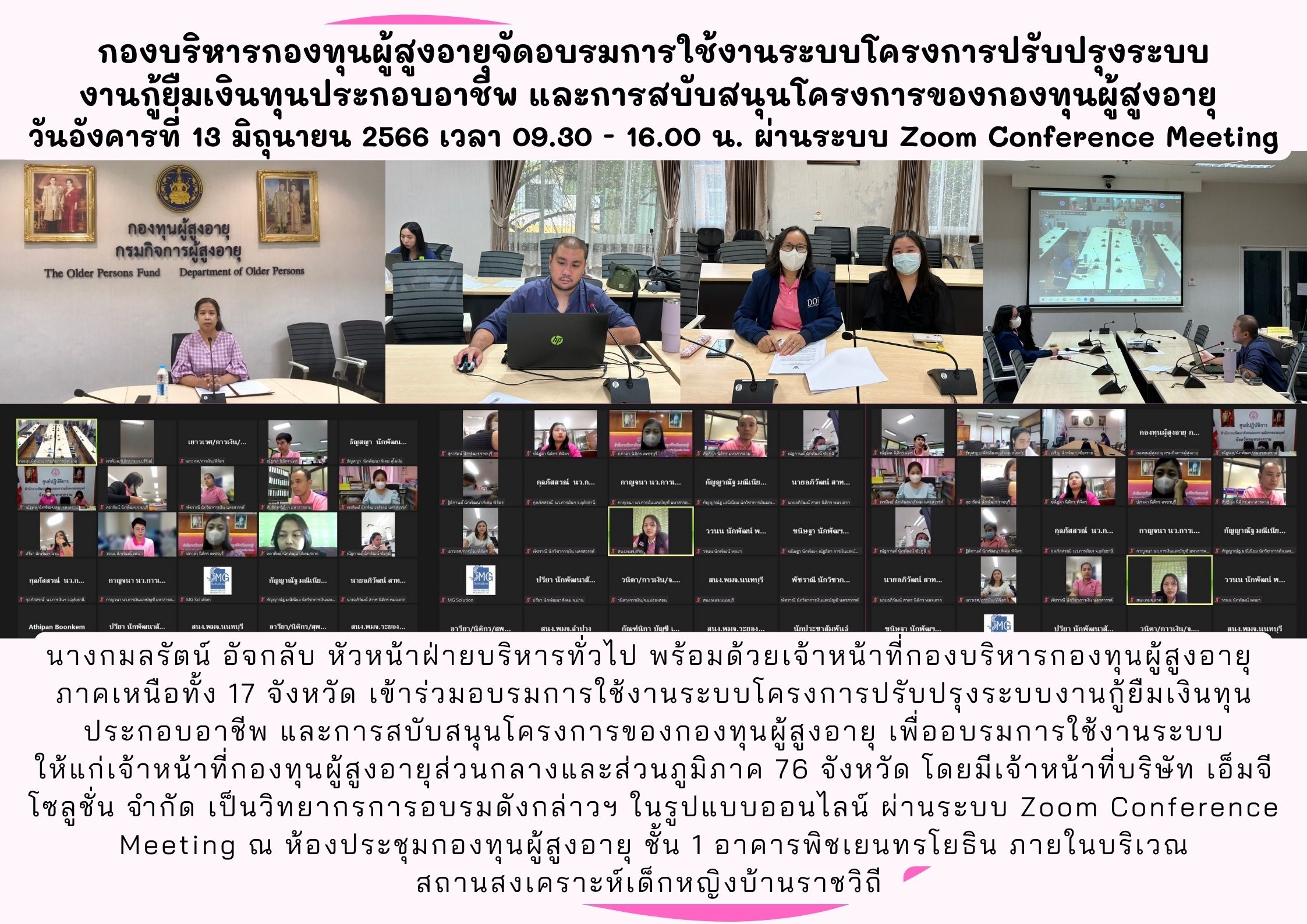 กองบริหารกองทุนผู้สูงอายุจัดอบรมการใช้งานระบบโครงการปรับปรุงระบบ งานกู้ยืมเงินทุนประกอบอาชีพ และการสบับสนุนโครงการของกองทุนผู้สูงอายุ
