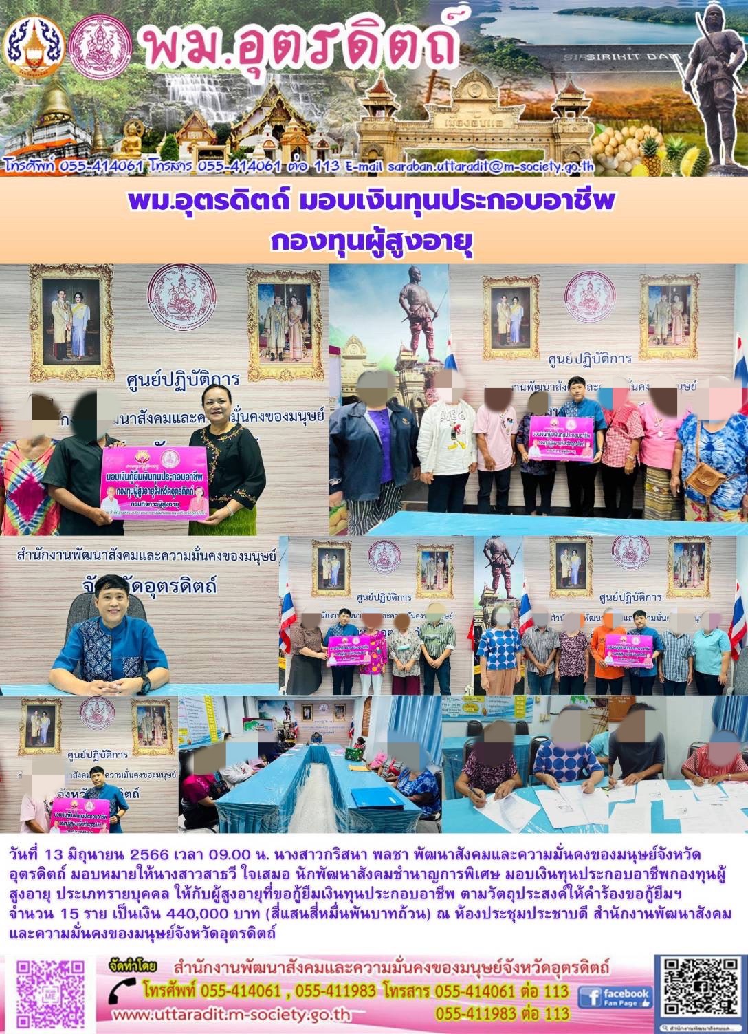  พม.อุตรดิตถ์ มอบเงินกู้ยืมเงินทุนประกอบอาชีพกองทุนผู้สูงอายุ จำนวน 15 ราย