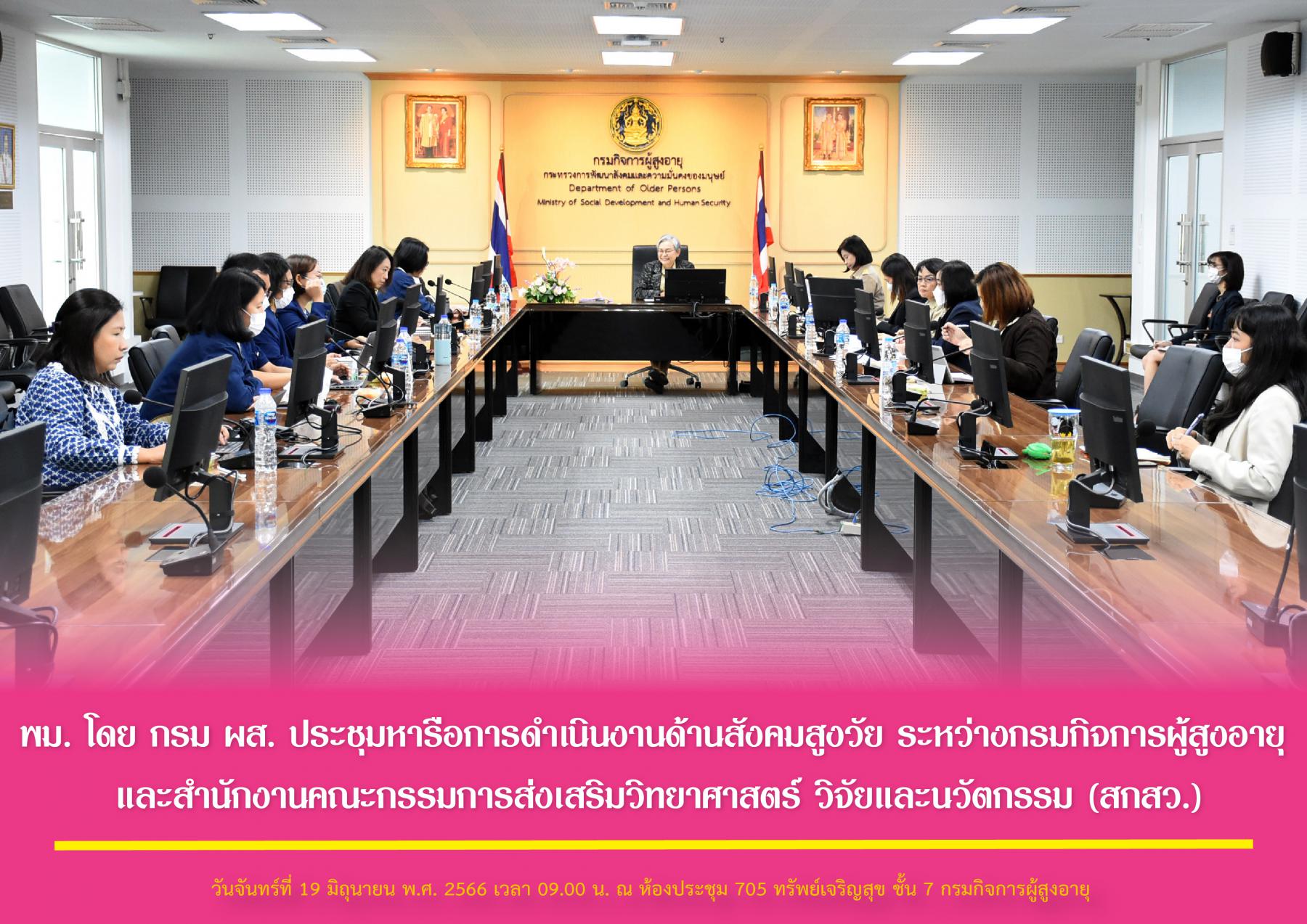 พม. โดย กรม ผส. ประชุมหารือการดำเนินงานด้านสังคมสูงวัย ระหว่างกรมกิจการผู้สูงอายุ และสำนักงานคณะกรรมการส่งเสริมวิทยาศาสตร์ วิจัยและนวัตกรรม (สกสว.)
