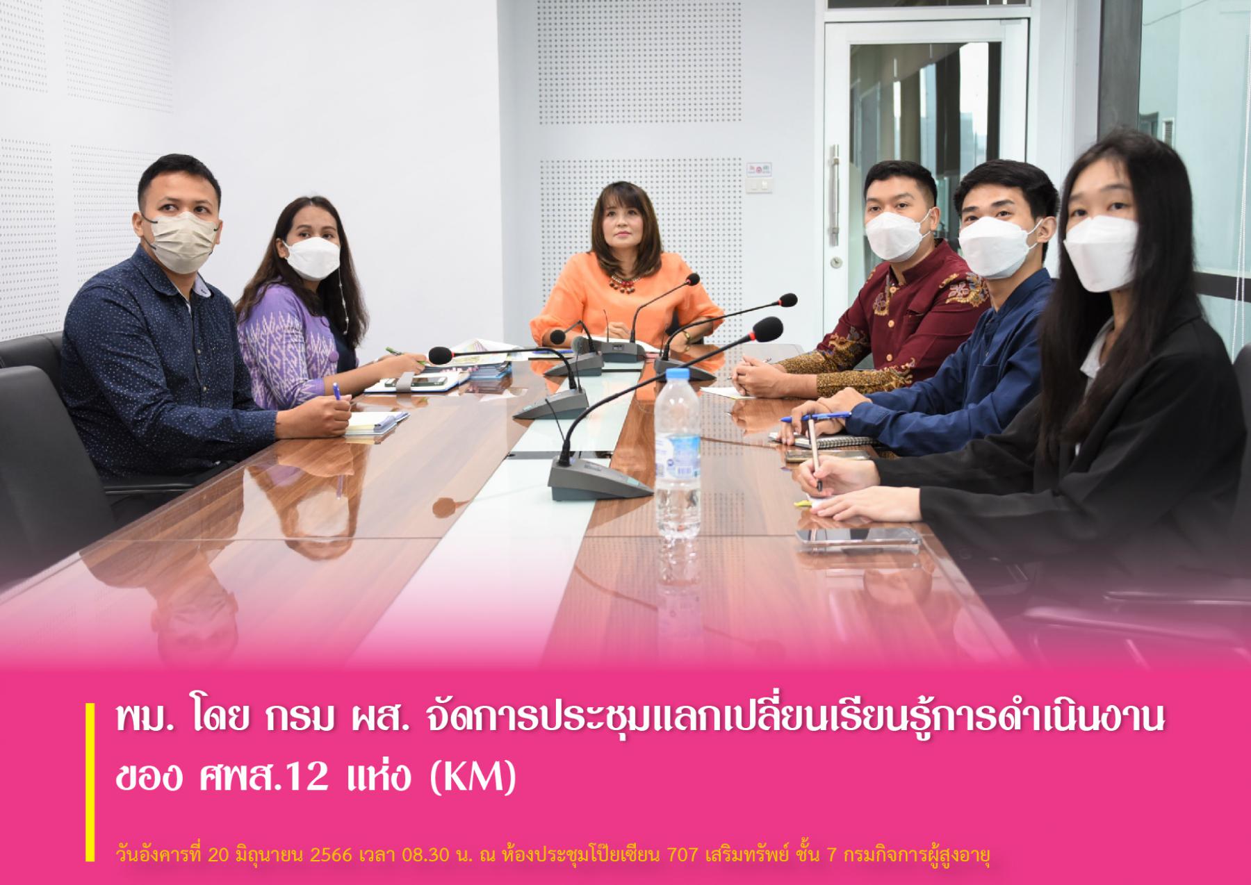 พม. โดย กรม ผส. จัดการประชุมแลกเปลี่ยนเรียนรู้การดำเนินงานของ ศพส.12 แห่ง (KM)