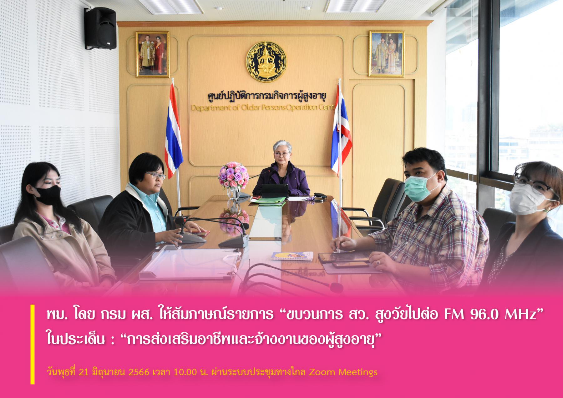 พม. โดย กรม ผส. ให้สัมภาษณ์รายการ “ขบวนการ สว. สูงวัยไปต่อ FM 96.0 MHz” ในประเด็น : “การส่งเสริมอาชีพและจ้างงานของผู้สูงอายุ”