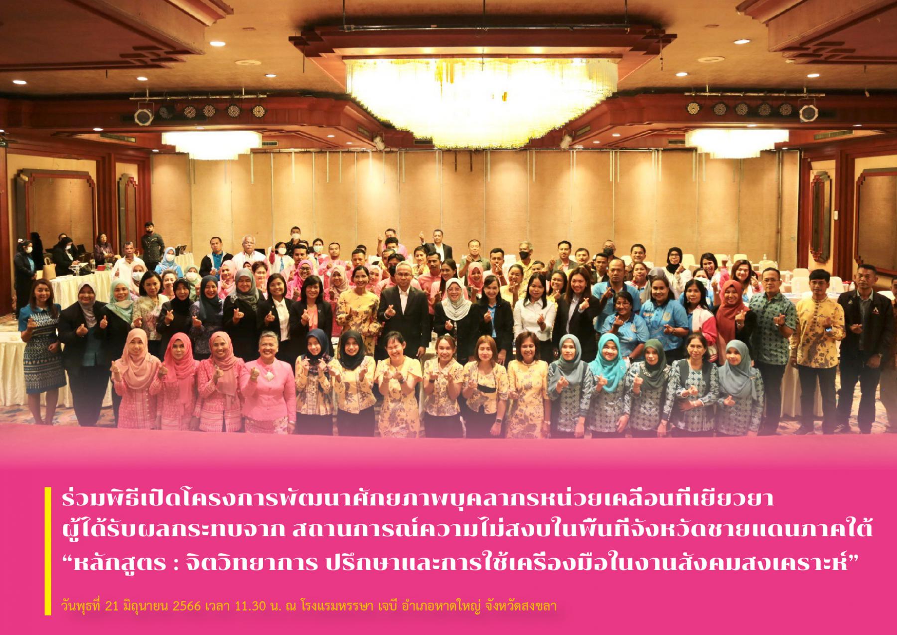 พม. โดย กรม ผส. ร่วมพิธีเปิดโครงการพัฒนาศักยภาพบุคลากรหน่วยเคลื่อนที่เยียวยาผู้ได้รับผลกระทบจากสถานการณ์ความไม่สงบในพื้นที่จังหวัดชายแดนภาคใต้ “หลักสูตร : จิตวิทยาการ ปรึกษาและการใช้เครื่องมือในงานสัง