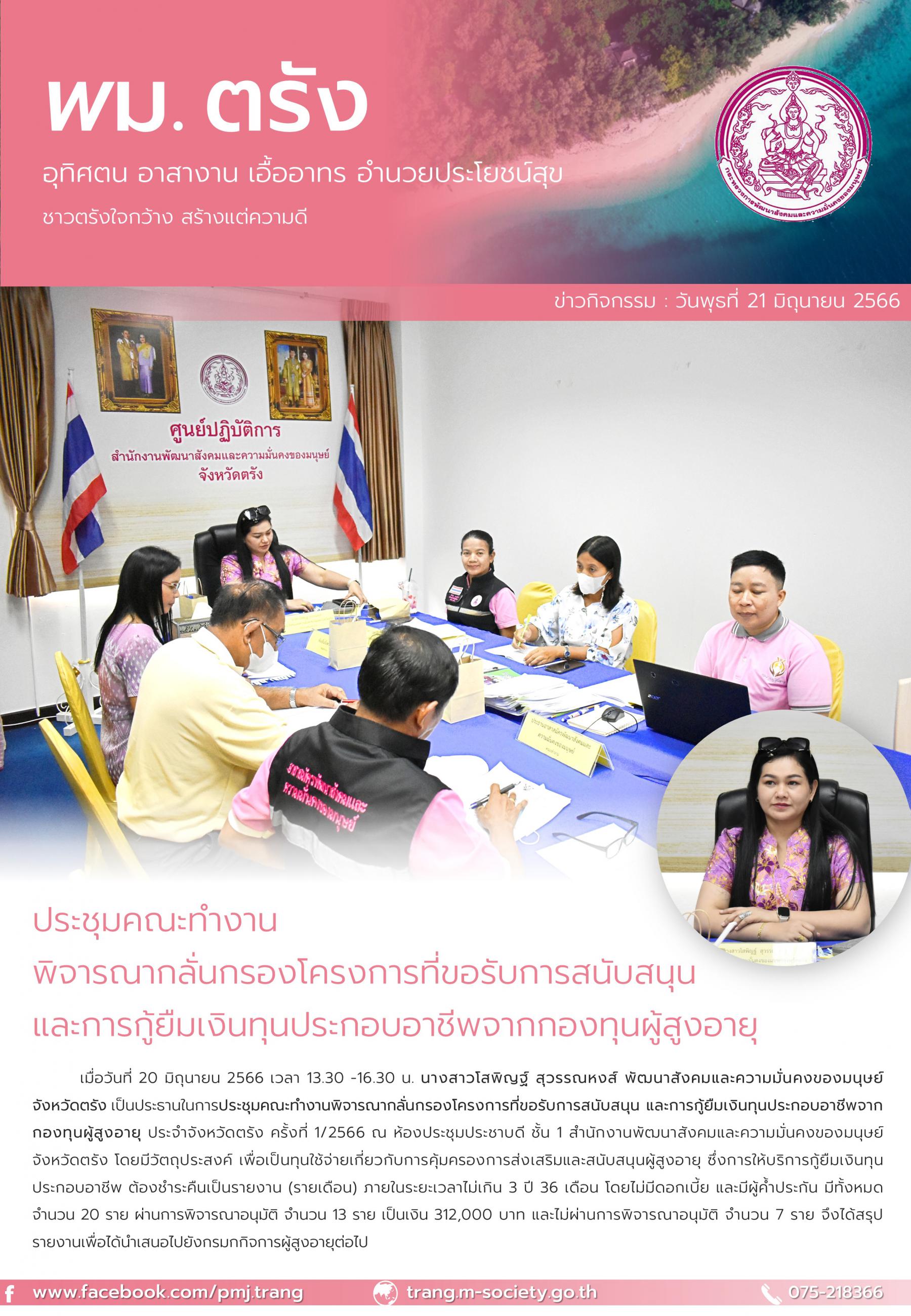 พม.ตรัง จัดประชุมคณะทำงานพิจารณากลั่นกรองโครงการที่ขอรับการสนับสนุนและการกู้ยืมเงินทุนประกอบอาชีพผู้สูงอายุ ประจำจังหวัดตรัง ครั้งที่ 1/2566