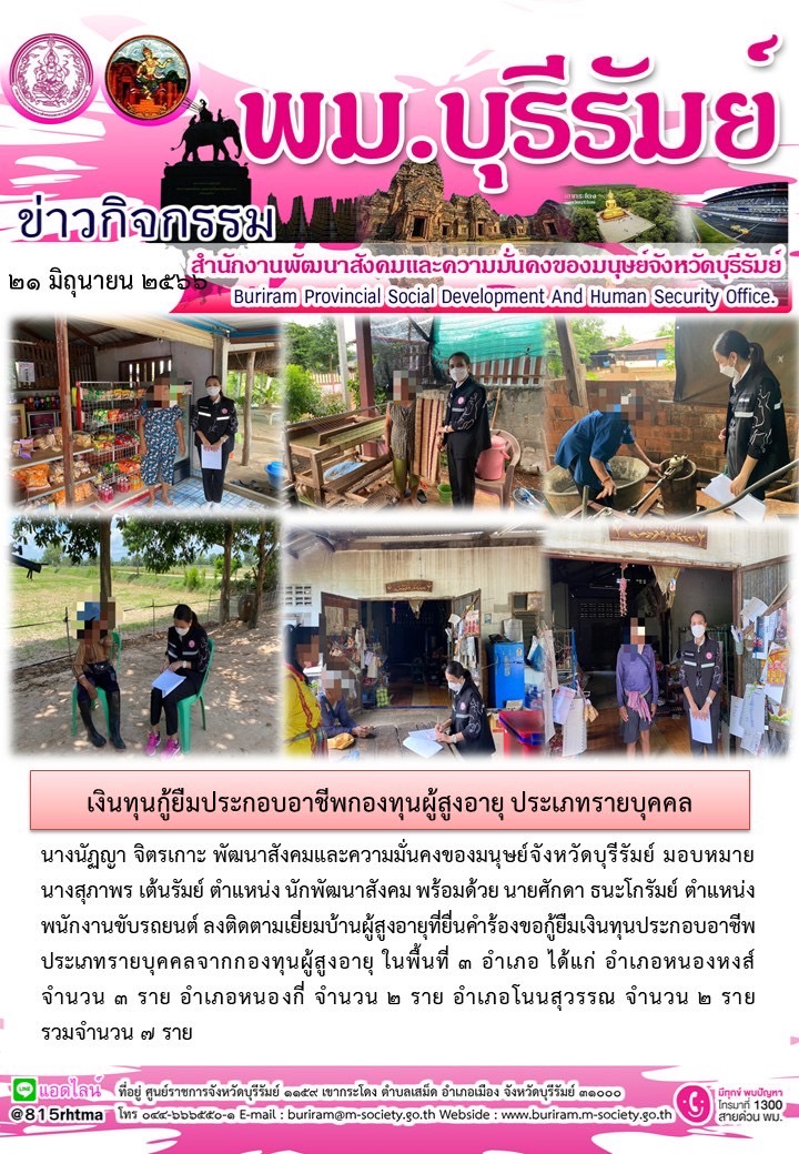 พม.บุรีรัมย์ ลงพื้นที่เยี่ยมบ้าน สอบข้อเท็จจริงผู้สูงอายุที่ขอกู้ยืมเงินทุนประกอบอาชีพจากกองทุนผู้สูงอายุ กรมกิจการผู้สูงอายุ จำนวน 7 ราย