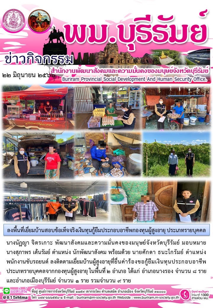 พม.บุรีรัมย์ ลงพื้นที่เยี่ยมบ้าน สอบข้อเท็จจริงผู้สูงอายุที่ขอกู้ยืมเงินทุนประกอบอาชีพจากกองทุนผู้สูงอายุ กรมกิจการผู้สูงอายุ จำนวน 9 ราย