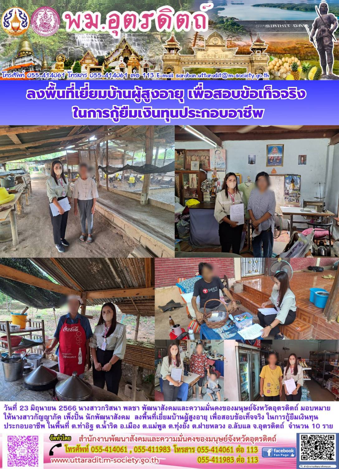 พม.อุตรดิตถ์ ลงพื้นที่เยี่ยมบ้าน สอบข้อเท็จจริงผู้สูงอายุที่ขอกู้ยืมเงินทุนประกอบอาชีพจากกองทุนผู้สูงอายุ กรมกิจการผู้สูงอายุ จำนวน 10 ราย