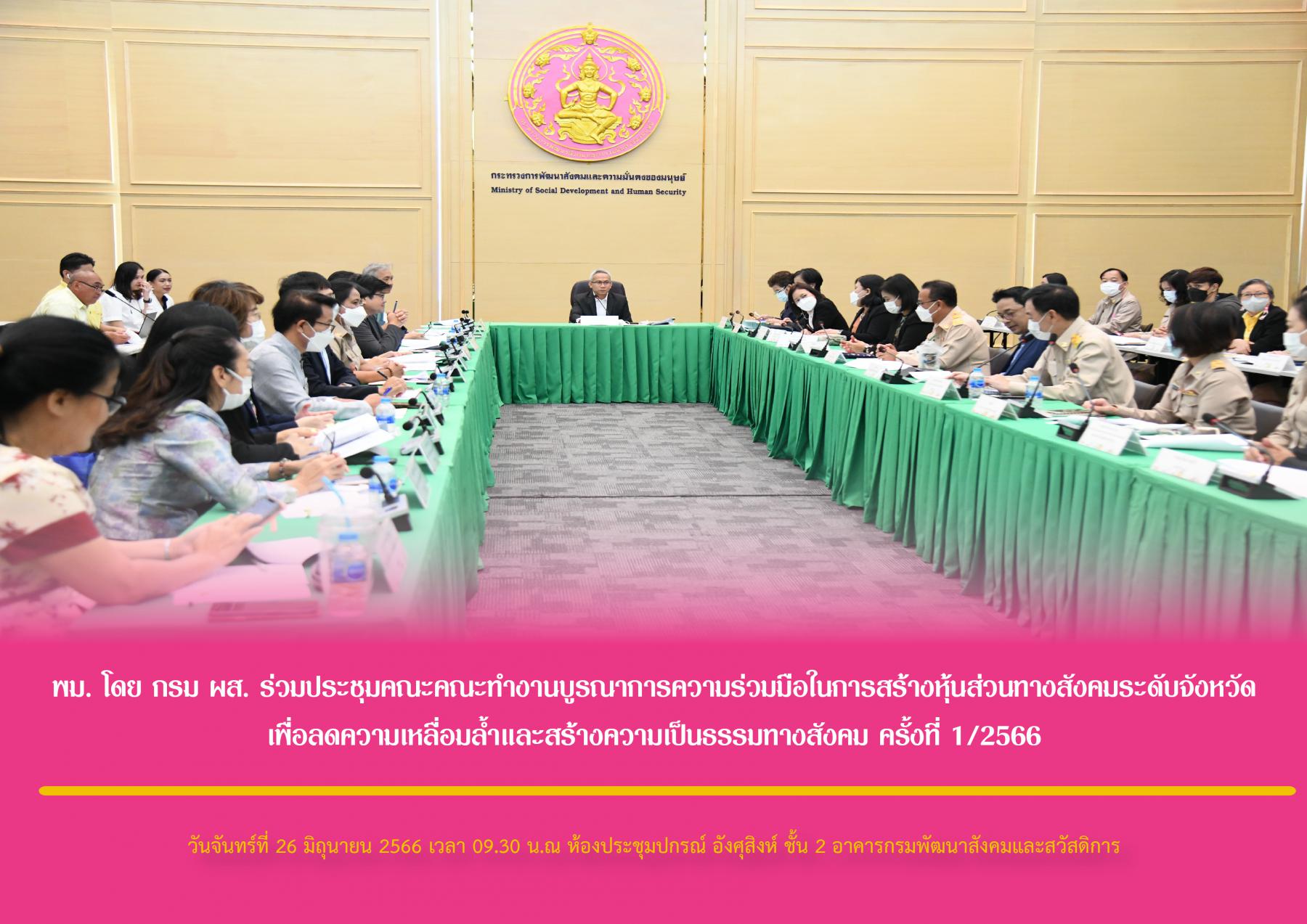 พม. โดย กรม ผส. ร่วมประชุมคณะคณะทำงานบูรณาการความร่วมมือในการสร้างหุ้นส่วนทางสังคมระดับจังหวัด เพื่อลดความเหลื่อมล้ำและสร้างความเป็นธรรมทางสังคม ครั้งที่ 1/2566