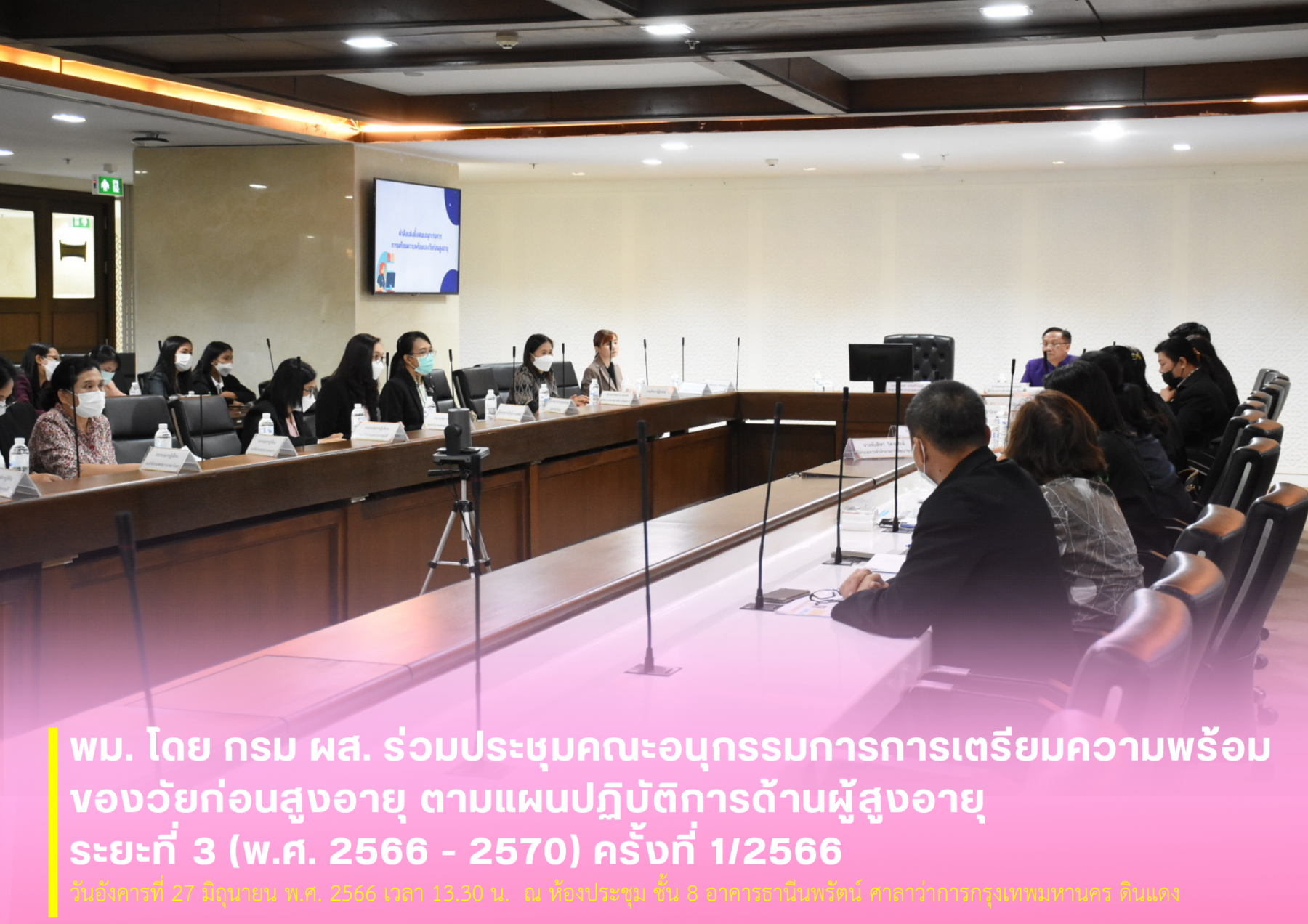 พม. โดย กรม ผส. ร่วมประชุมคณะอนุกรรมการการเตรียมความพร้อมของวัยก่อนสูงอายุ ตามแผนปฏิบัติการด้านผู้สูงอายุ ระยะที่ 3 (พ.ศ. 2566 - 2570) ครั้งที่ 1/2566
