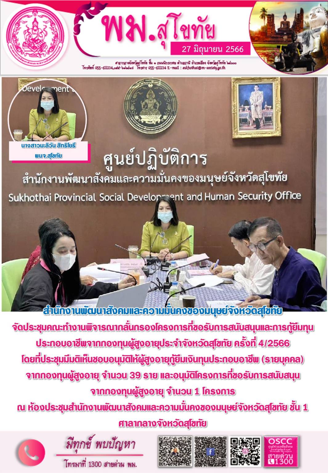 พม.สุโขทัย จัดประชุมคณะทำงานพิจารณากลั่นกรองโครงการที่ขอรับการสนับสนุนและการกู้ยืมเงินทุนประกอบอาชีพผู้สูงอายุ ประจำจังหวัดสุโขทัย ครั้งที่ 4/2566