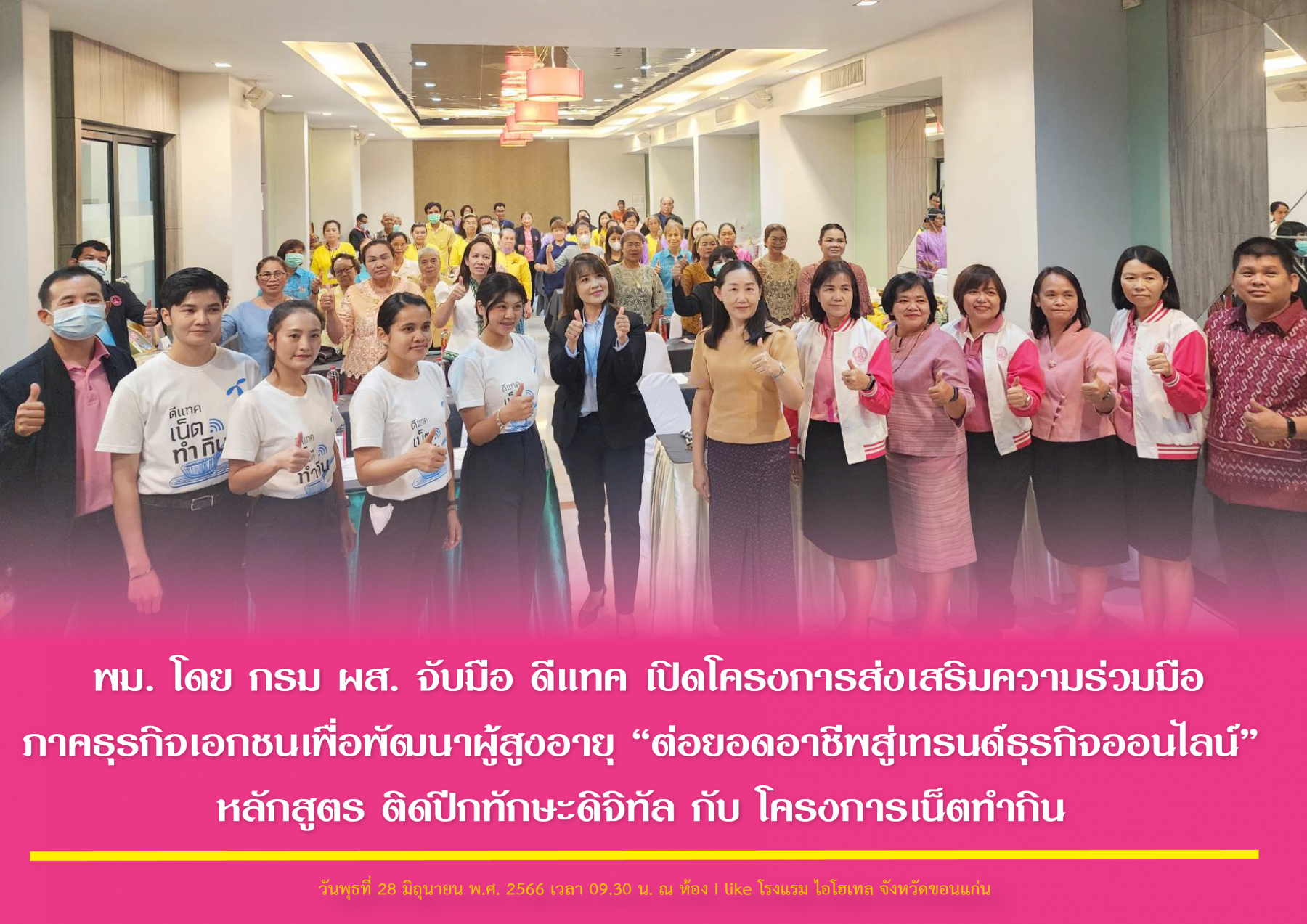 พม. โดย กรม ผส. จับมือ ดีแทค เปิดโครงการส่งเสริมความร่วมมือภาคธุรกิจเอกชนเพื่อพัฒนาผู้สูงอายุ “ต่อยอดอาชีพสู่เทรนด์ธุรกิจออนไลน์” หลักสูตร ติดปีกทักษะดิจิทัล กับ โครงการเน็ตทำกิน