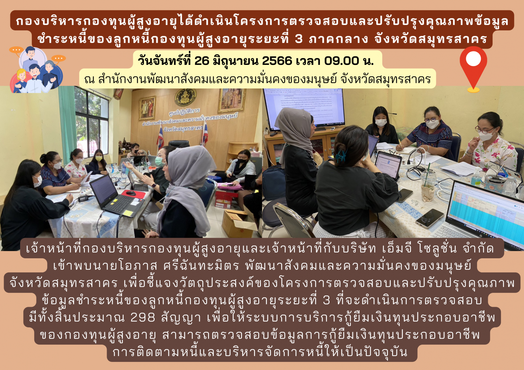 กองบริหารกองทุนผู้สูงอายุได้ดำเนินโครงการตรวจสอบและปรับปรุงคุณภาพข้อมูลชำระหนี้ของลูกหนี้กองทุนผู้สูงอายุระยะที่ 3 ภาคกลาง จังหวัดสมุทรสาคร