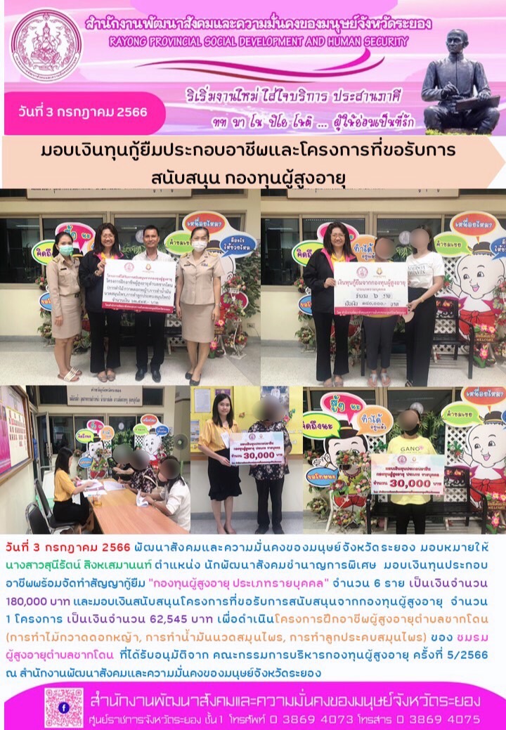 พม.ระยอง มอบเงินทุนกู้ยืมประกอบอาชีพและโครงการที่ขอรับการสนับสนุนจากกองทุนผู้สูงอายุ