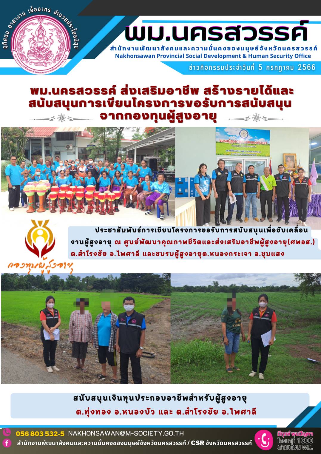 พม.นครสวรรค์ ส่งเสริมอาชีพ สร้างรายได้และสนับสนุนการเขียนโครงการขอรับการสนับสนุนจากกองทุนผู้สูงอายุ กรมกิจการผู้สูงอายุ