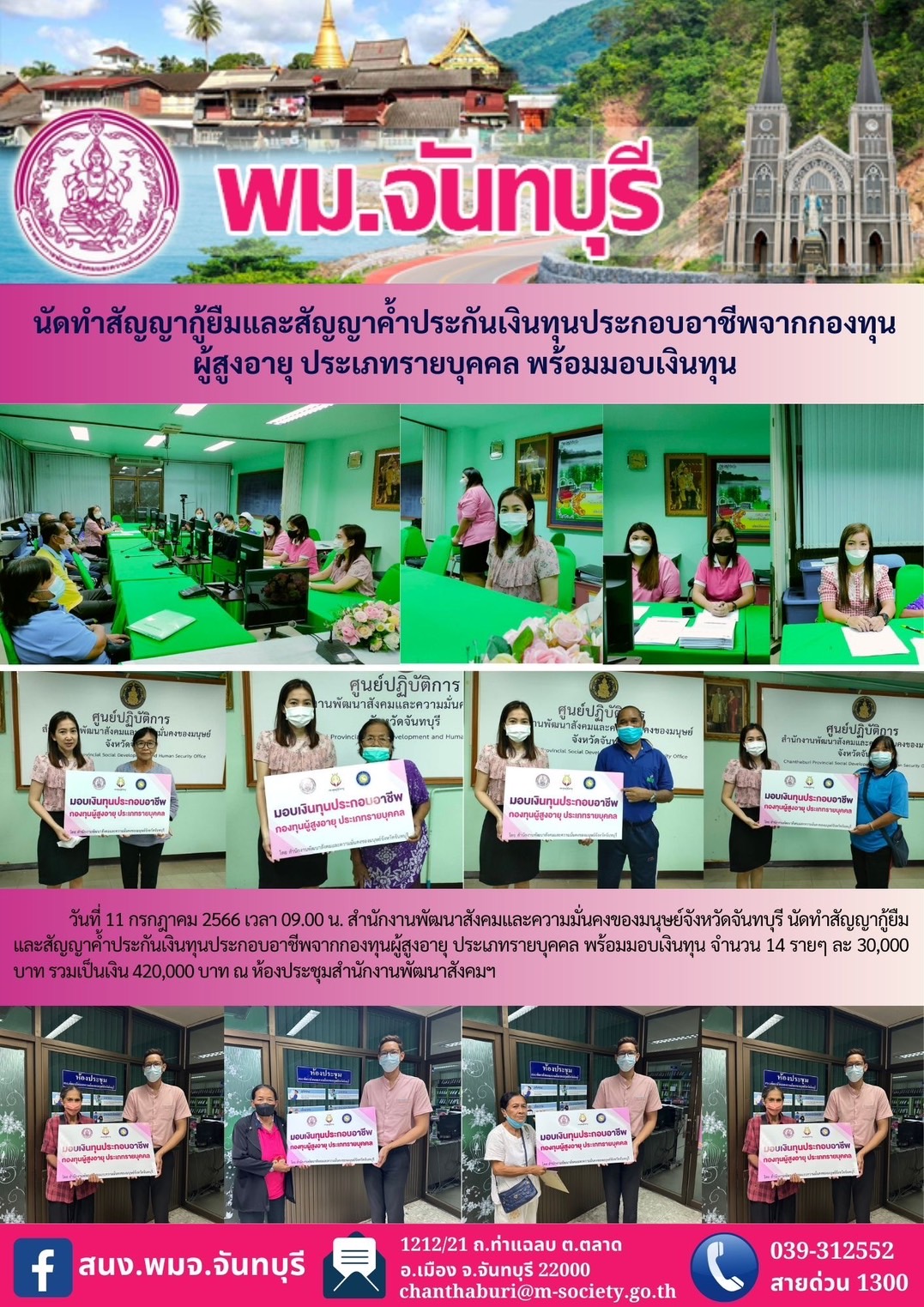 พม.จันทบุรี นัดทำสัญญากู้ยืมและสัยญาค้ำประกันเงินทุนประกอบอาชีพจากกองทุนผู้สูงอายุ จำนวน 14 ราย