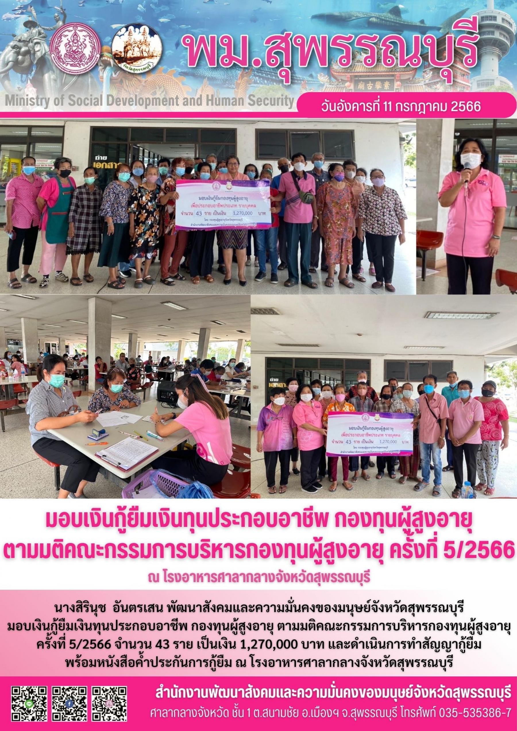 พม.สุพรรณบุรี มอบเงินกู้ยืมเงินทุนประกอบอาชีพ ประเภทรายบุคคลจากกองทุนผู้สูงอายุ จำนวน 43 ราย