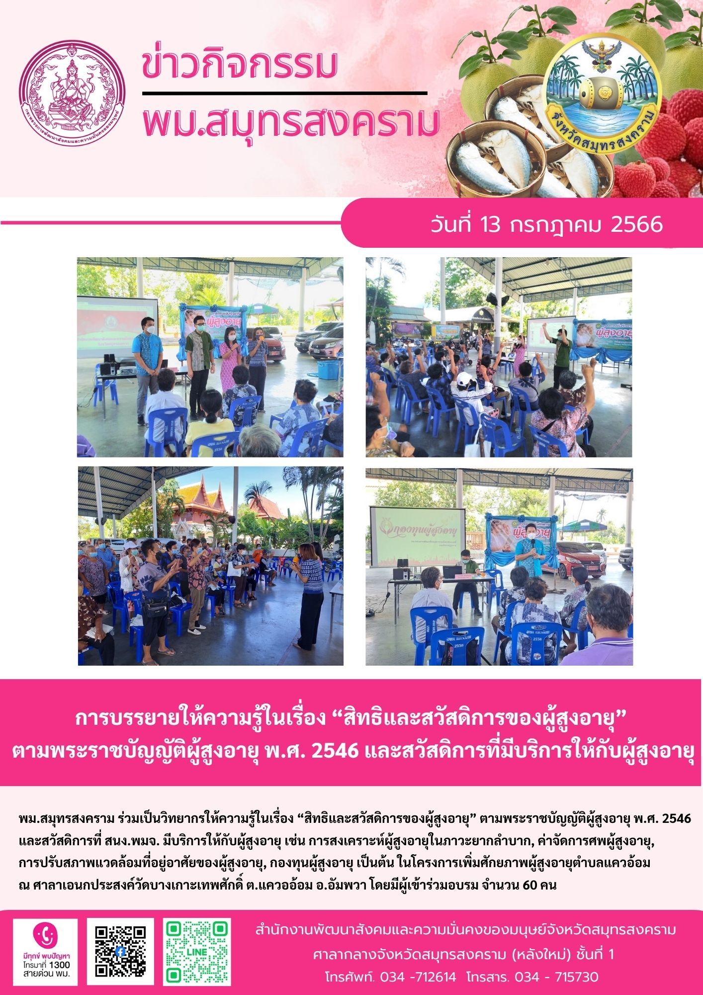 พม.สมุทรสงคราม ร่วมเป็นวิทยากรให้ความรู้เรื่อง 