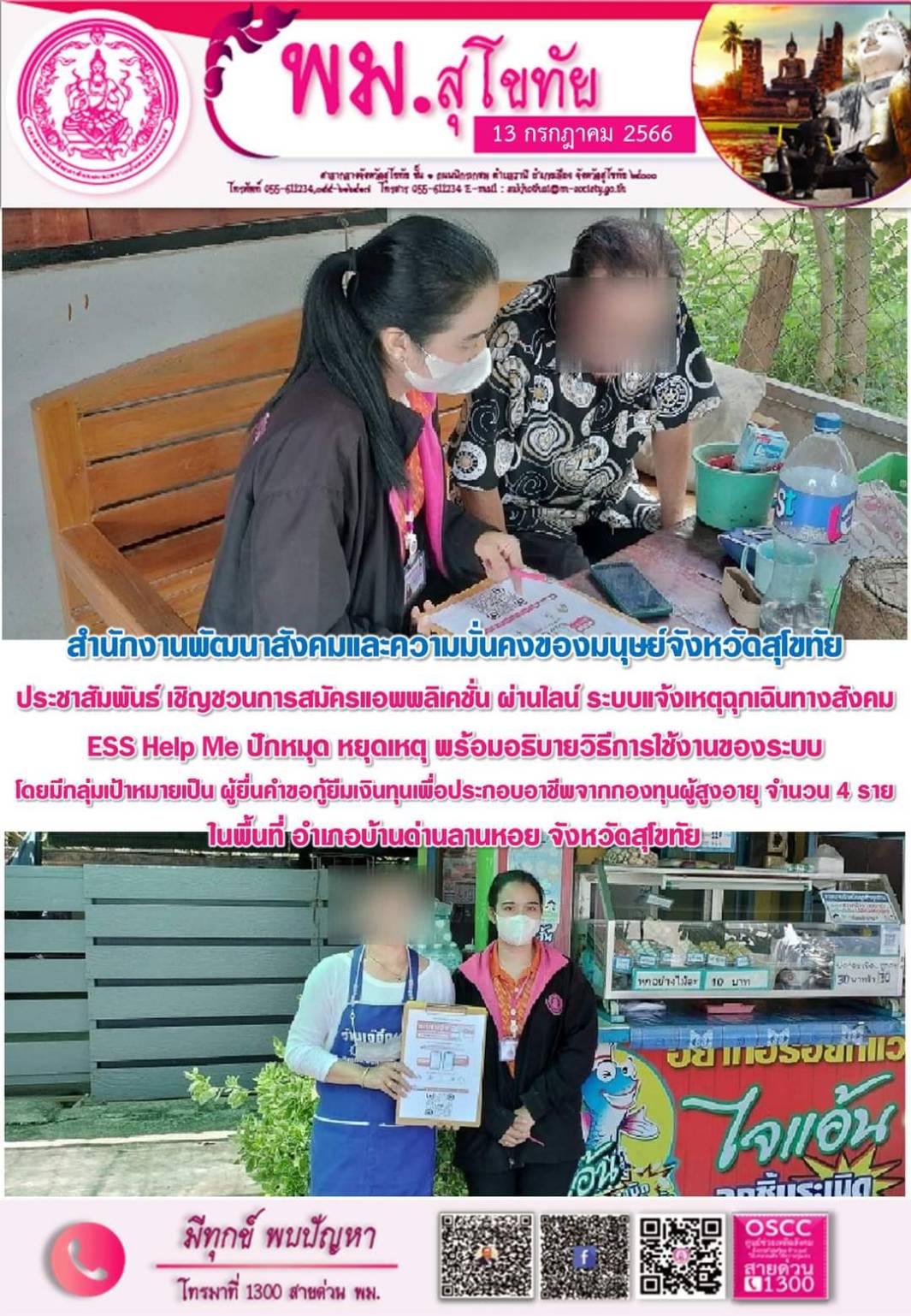พม.สุโขทัย ลงพื้นที่ประชาสัมพันธ์เชิญชวนโหลดแอพพลิเคชั่น ESS HELP ME ปักหมุด หยุดเหตุ ให้กับผู้สูงอายุในจังหวัดสุโขทัย