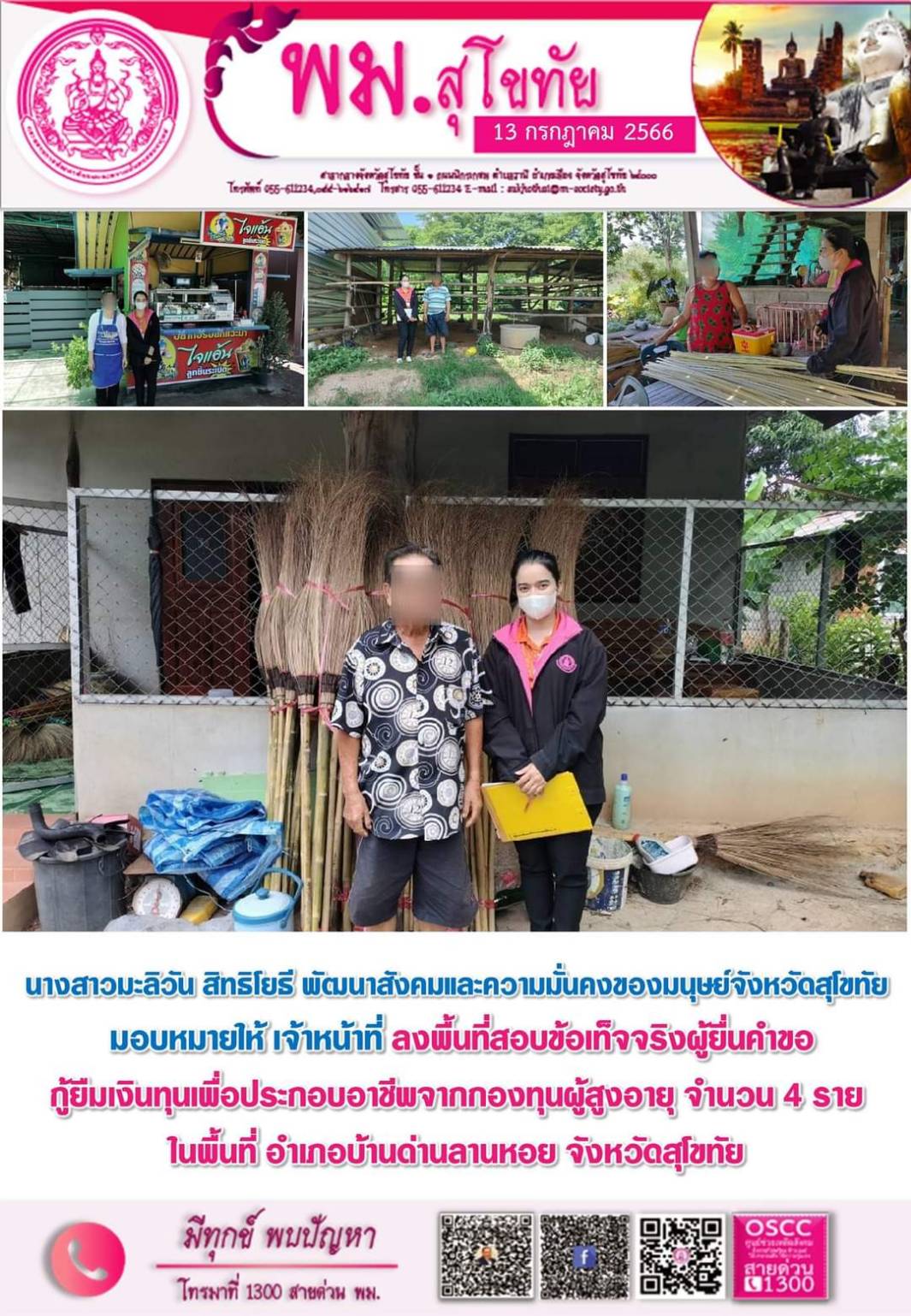 พม.สุโขทัย ลงพื้นที่เยี่ยมบ้าน สอบข้อเท็จจริงผู้สูงอายุที่ขอกู้ยืมเงินทุนประกอบอาชีพจากกองทุนผู้สูงอายุ กรมกิจการผู้สูงอายุ จำนวน 4 ราย