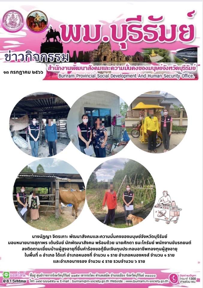 พม.บุรีรัมย์ ลงพื้นที่เยี่ยมบ้าน สอบข้อเท็จจริงผู้สูงอายุที่ขอกู้ยืมเงินทุนประกอบอาชีพจากกองทุนผู้สูงอายุ กรมกิจการผู้สูงอายุ จำนวน 6 ราย