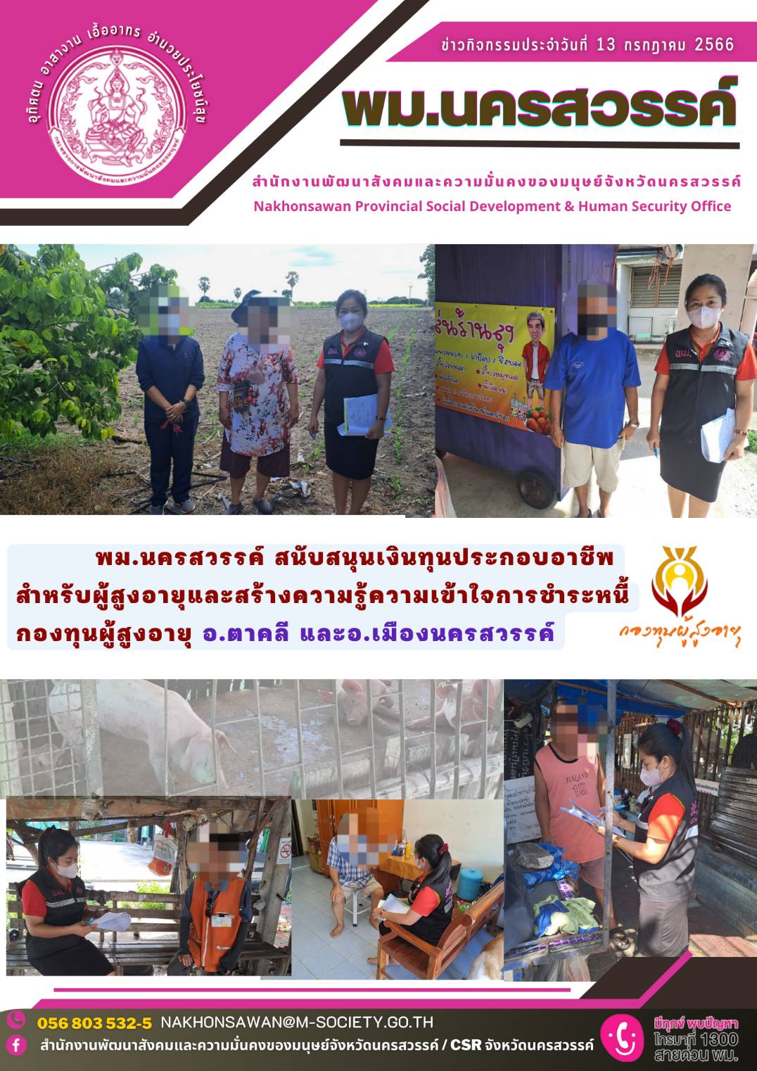 พม.นครสวรรค์ ส่งเสริมอาชีพ สร้างรายได้ผู้สูงอายุ และสร้างความรู้ความเข้าใจการชำระหนี้กองทุนผู้สูงอายุ กรมกิจการผู้สูงอายุ
