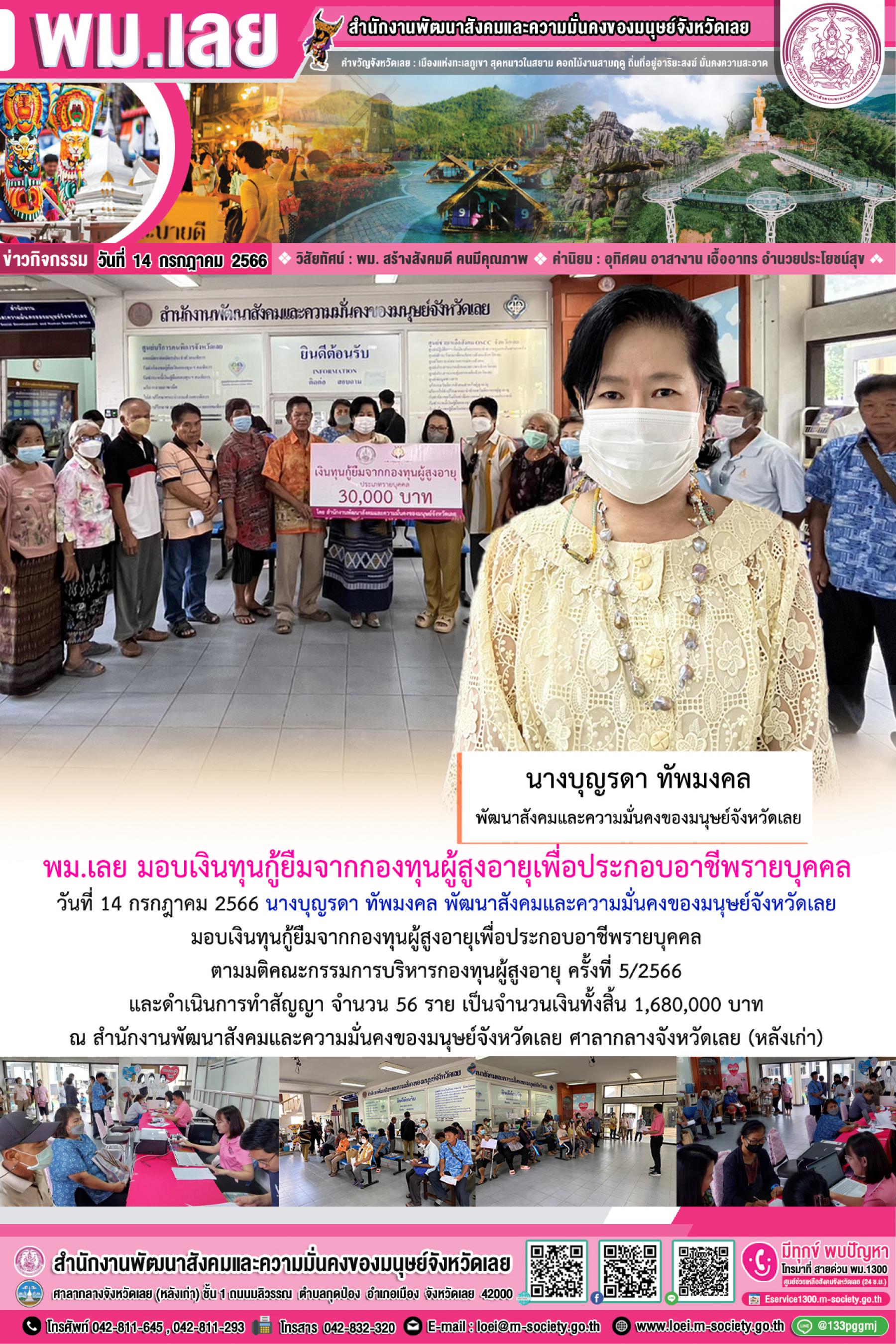 พม.เลย มอบเงินกู้ยืมเงินทุนประกอบอาชีพ ประเภทรายบุคคลจากกองทุนผู้สูงอายุ จำนวน 56 ราย