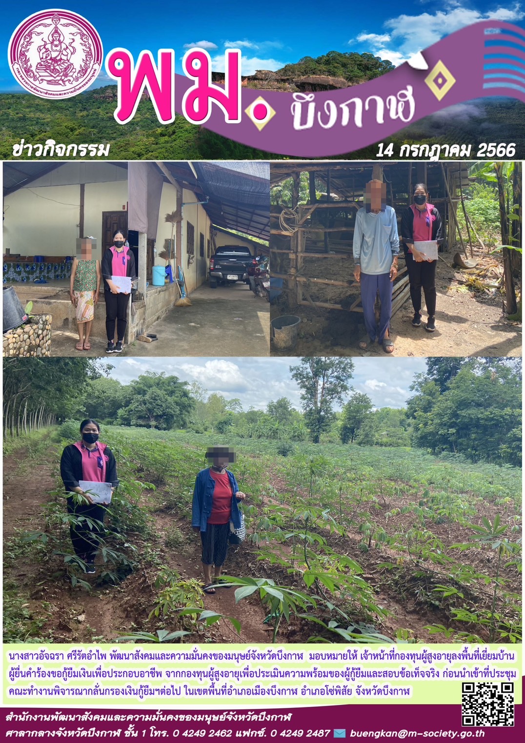 พม.บึงกาฬ ลงพื้นที่เยี่ยมบ้าน สอบข้อเท็จจริงผู้สูงอายุที่ขอกู้ยืมเงินทุนประกอบอาชีพจากกองทุนผู้สูงอายุ กรมกิจการผู้สูงอายุ 
