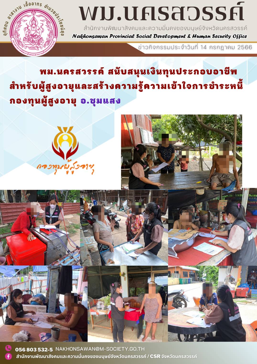 พม.นครสวรรค์ สนับสนุนเงินทุนประกอบอาชีพสำหรับผู้สูงอายุและสร้างความรู้ความเข้าใจการชำระหนี้กองทุนผู้สูงอายุ 