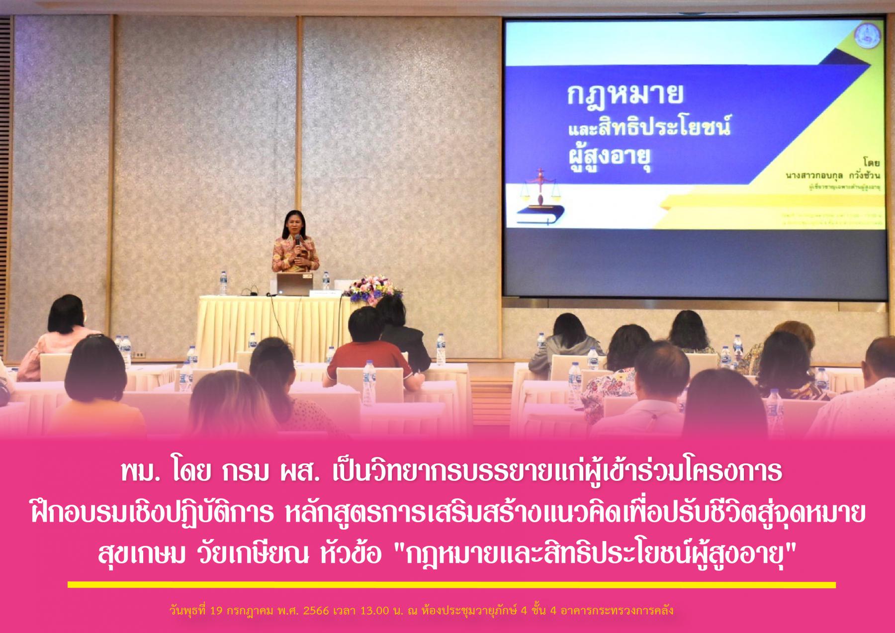 พม. โดย กรม ผส. เป็นวิทยากรให้ความรู้ 