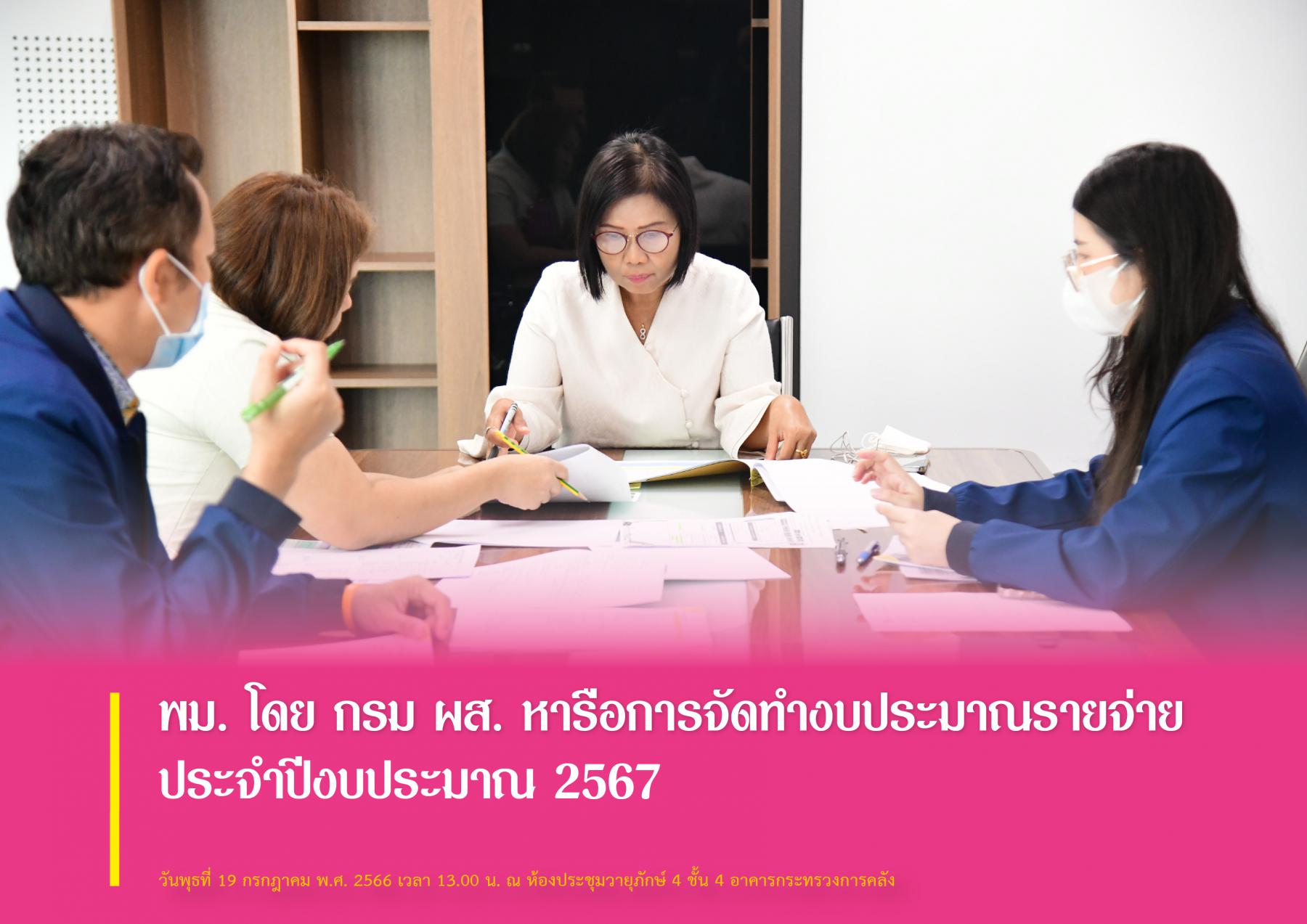พม. โดย กรม ผส. หารือการจัดทำงบประมาณรายจ่ายประจำปีงบประมาณ 2567