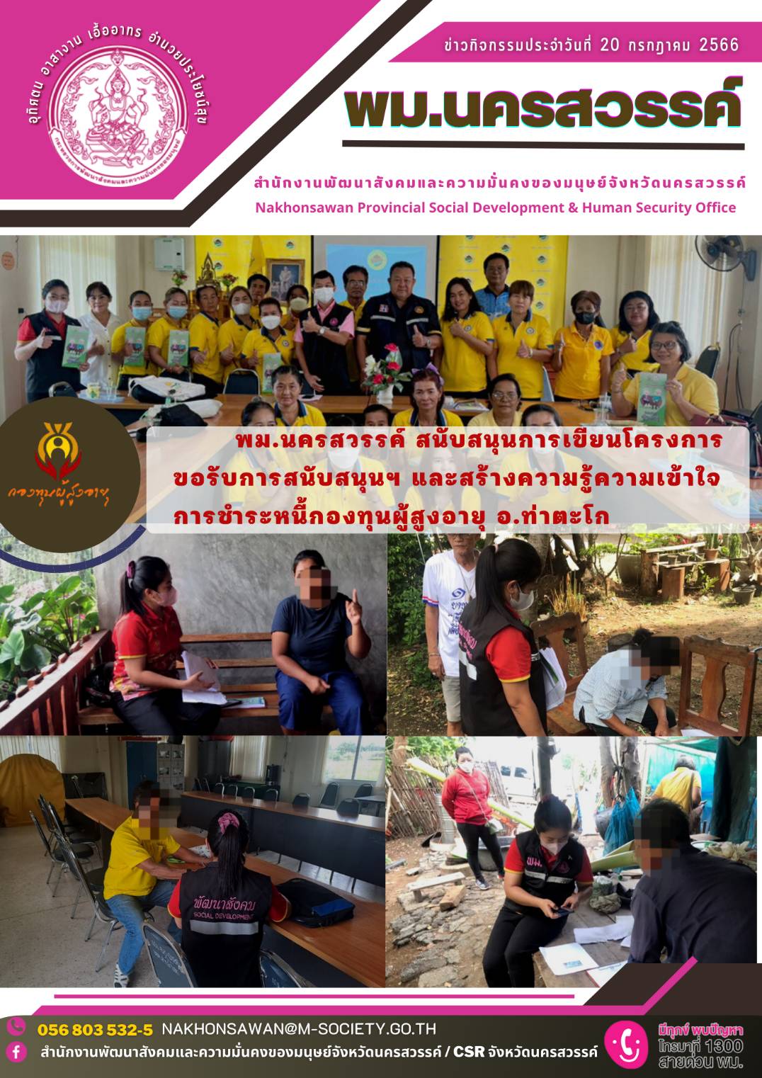 พม.นครสวรรค์ สนับสนุนการเขียนโครงการขอรับการสนับสนุน และสร้างความรู้ความเข้าใจการชำระหนี้กองทุนผู้สูงอายุ 