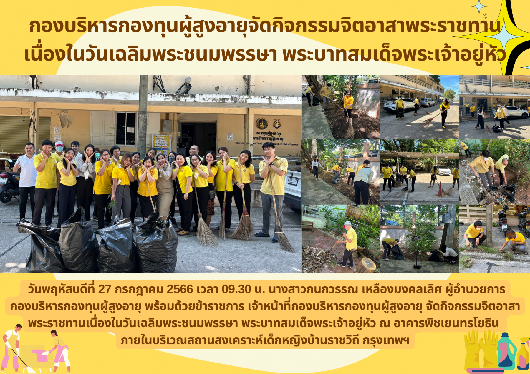 กองบริหารกองทุนผู้สูงอายุจัดกิจกรรมจิตอาสาพระราชทาน เนื่องในวันเฉลิมพระชนมพรรษา พระบาทสมเด็จพระเจ้าอยู่หัว