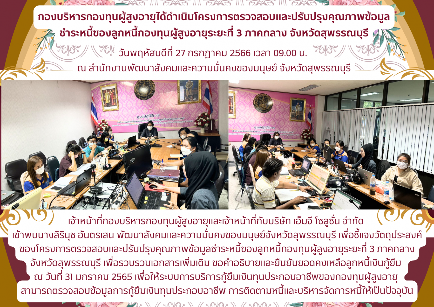 กองบริหารกองทุนผู้สูงอายุได้ดำเนินโครงการตรวจสอบและปรับปรุงคุณภาพข้อมูล ชำระหนี้ของลูกหนี้กองทุนผู้สูงอายุระยะที่ 3 ภาคกลาง จังหวัดสุพรรณบุรี