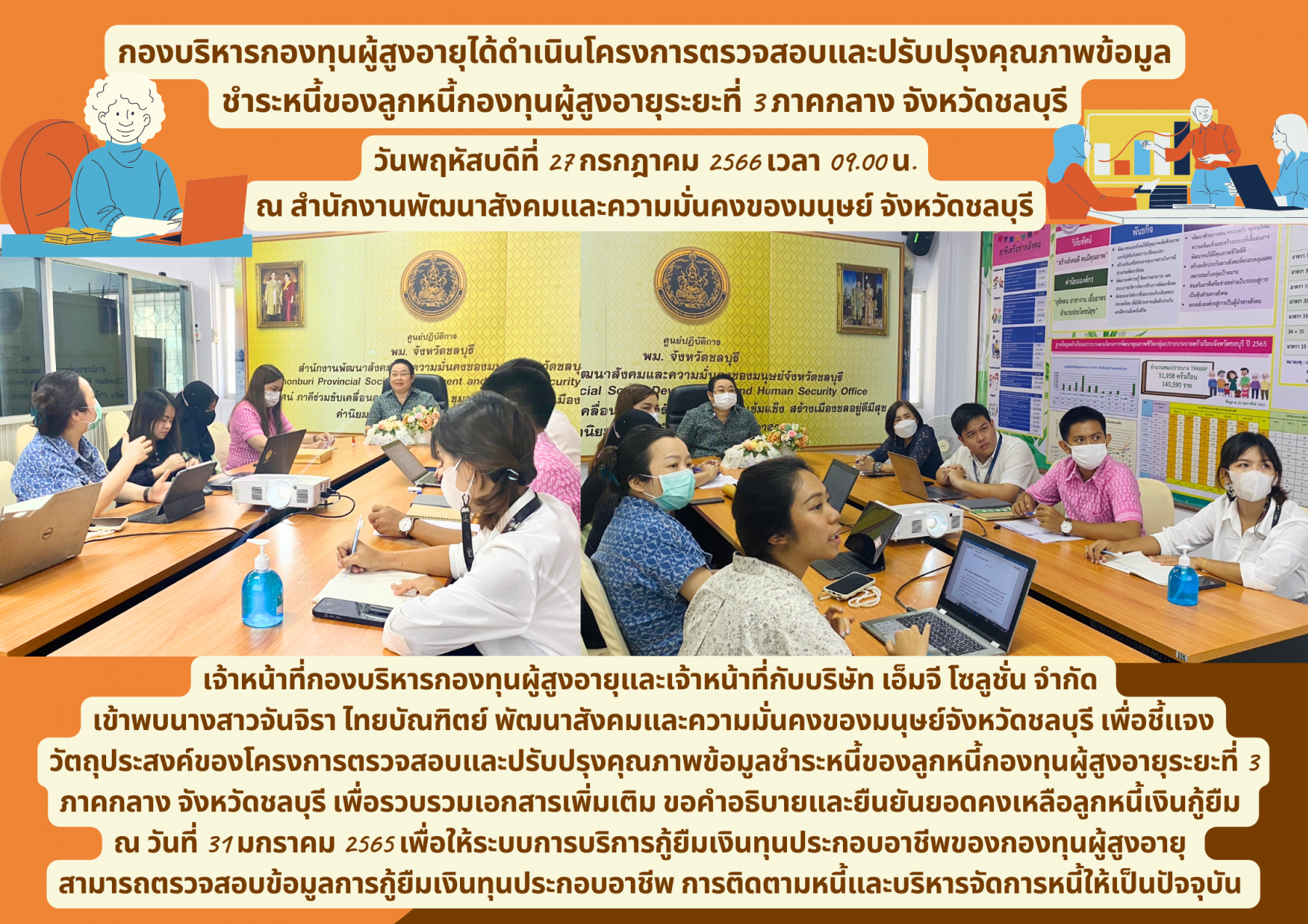 กองบริหารกองทุนผู้สูงอายุได้ดำเนินโครงการตรวจสอบและปรับปรุงคุณภาพข้อมูล ชำระหนี้ของลูกหนี้กองทุนผู้สูงอายุระยะที่ 3 ภาคกลาง จังหวัดชลบุรี