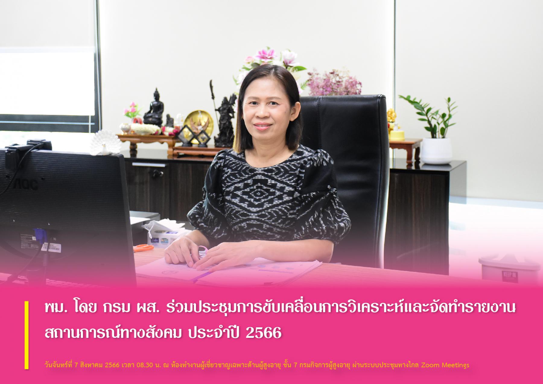 พม. โดย กรม ผส. ร่วมประชุมการขับเคลื่อนการวิเคราะห์และจัดทำรายงานสถานการณ์ทางสังคมประจำปี 2566