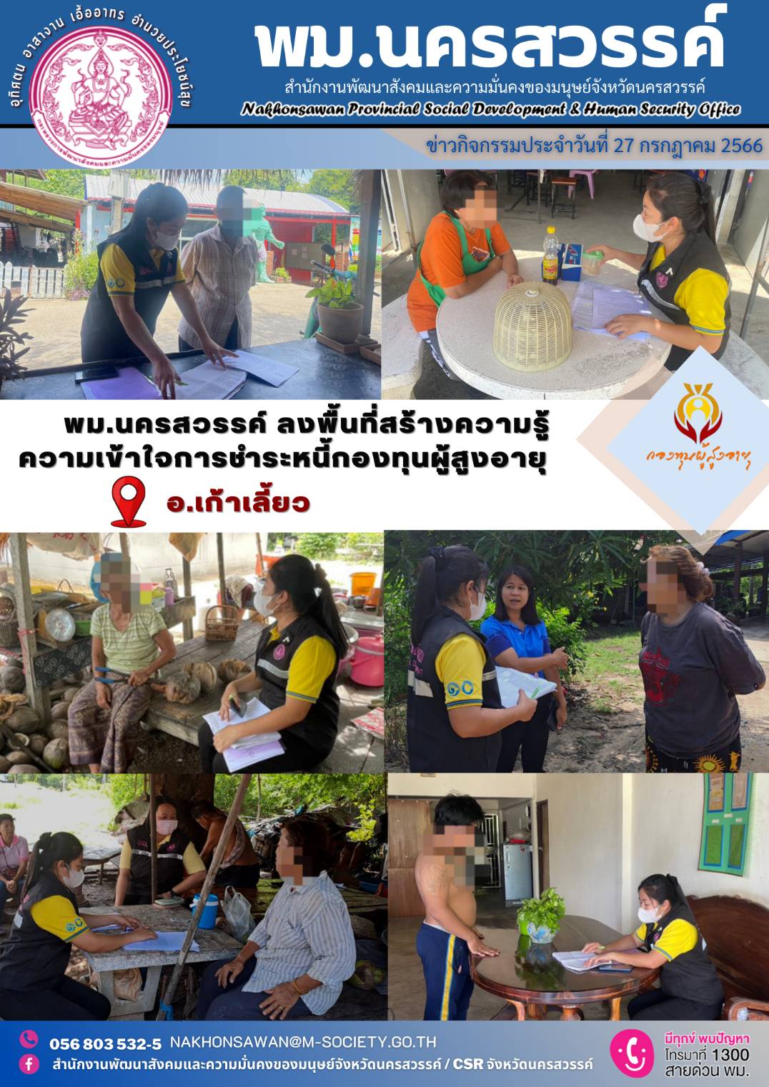 พม.นครสวรรค์ ลงพื้นที่สร้างความรู้ความเข้าใจการชำระหนี้กองทุนผู้สูงอายุ
