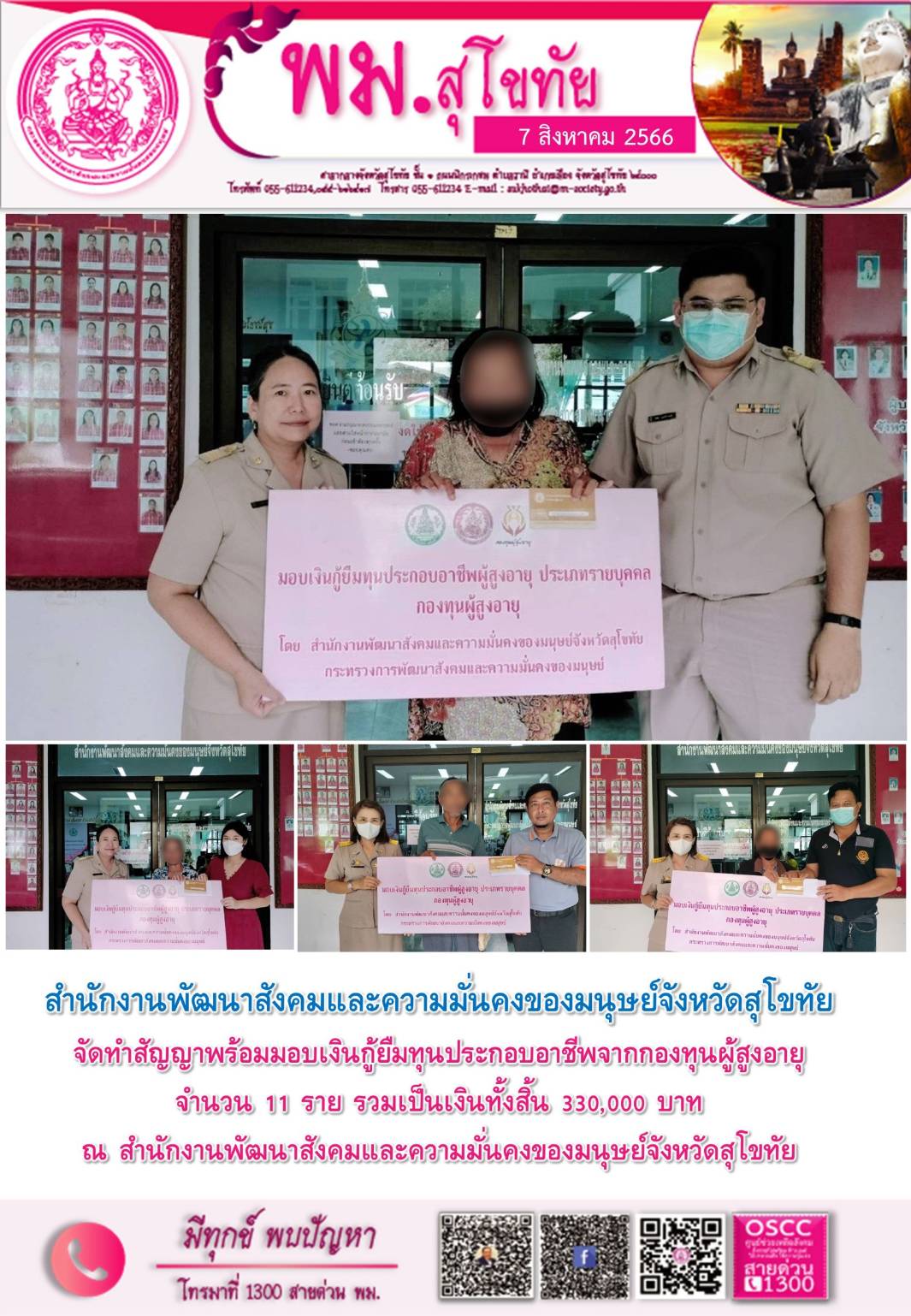 พม.สุโขทัย นัดหมายผู้กู้ยืมและผู้ค้ำประกันทำสัญญากู้ยืมเงินทุนประกอบอาชีพรายใหม่ที่ได้รับการอนุมัติ จำนวน 11 ราย