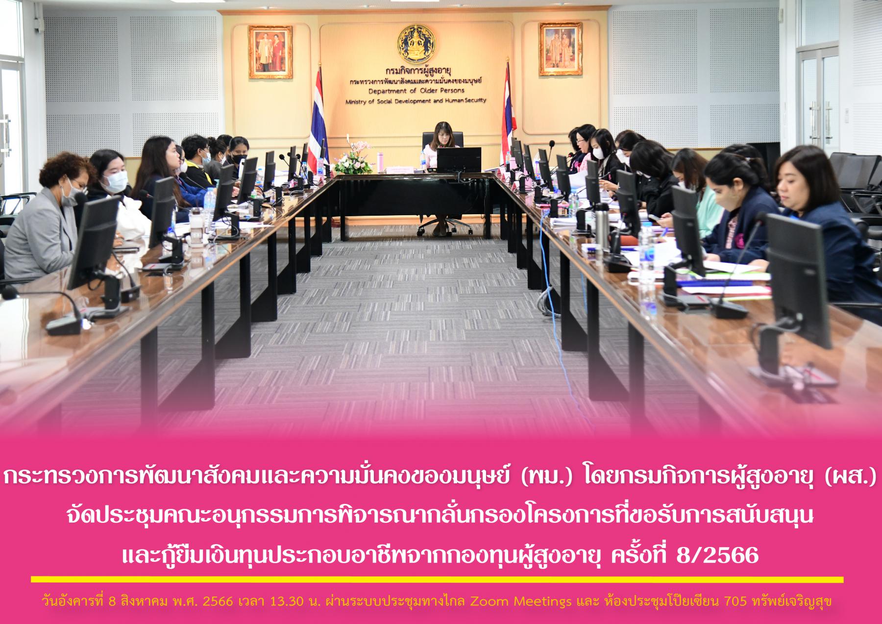 กระทรวงการพัฒนาสังคมและความมั่นคงของมนุษย์ (พม.) โดยกรมกิจการผู้สูงอายุ (ผส.) จัดประชุมคณะ​อนุกรรมการ​พิจารณา​กลั่นกรอง​โครงการ​ที่​ขอรับ​การสนับสนุน​และ​กู้ยืม​เงินทุนประกอบ​อาชีพ​จากกองทุน​ผู้สูงอาย