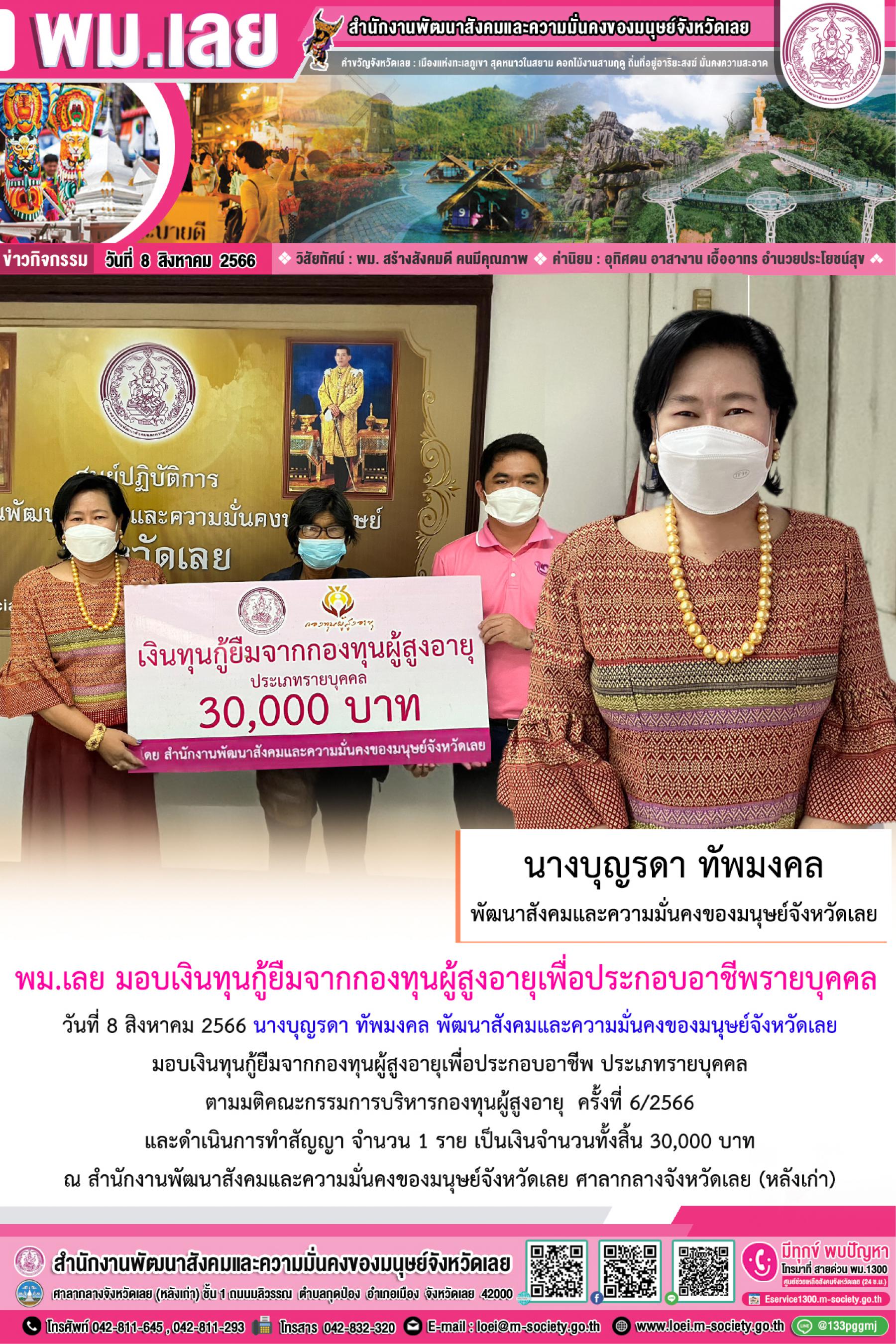 พม.เลย มอบเงินทุนกู้ยืมจากกองทุนผู้สูงอายุ รายบุคคล จำนวน 1 ราย