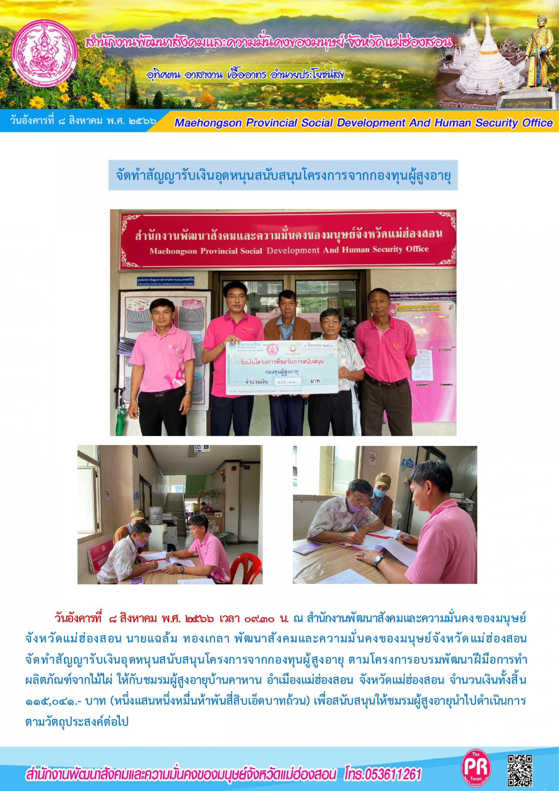พม.แม่ฮองสอน มอบเงินสนับสนุนโครงการจากกองทุนผู้สูงอายุ กรมกิจการผู้สูงอายุ จำนวน 1 โครงการ