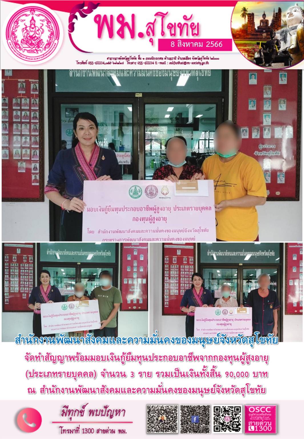 พม.สุโขทัย นัดหมายผู้กู้ยืมและผู้ค้ำประกันทำสัญญากู้ยืมเงินทุนประกอบอาชีพรายใหม่ที่ได้รับการอนุมัติ จำนวน 3 ราย