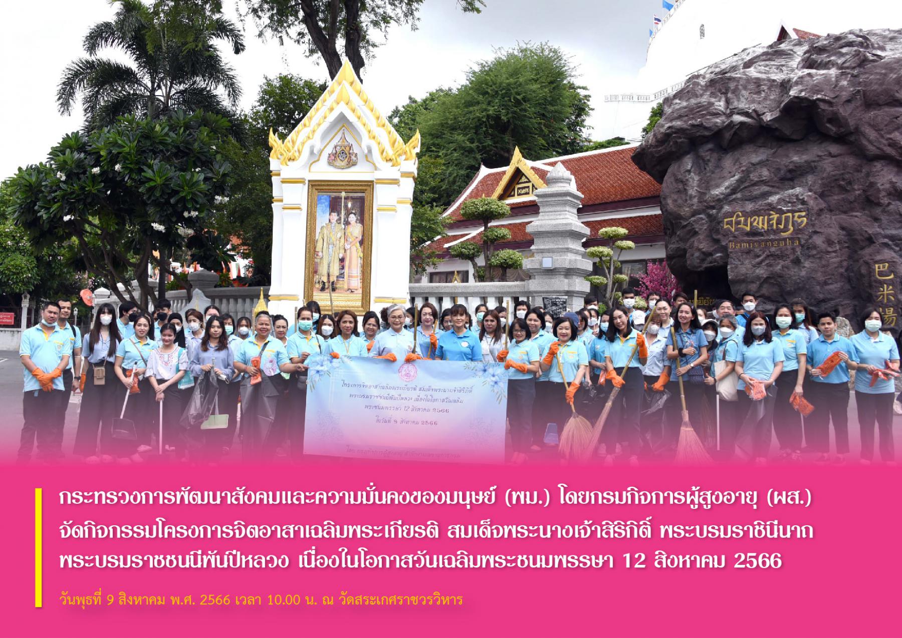 กระทรวงการพัฒนาสังคมและความมั่นคงของมนุษย์ (พม.) โดยกรมกิจการผู้สูงอายุ (ผส.) จัดโครงการจิตอาสาเฉลิมพระเกียรติ สมเด็จพระนางเจ้าสิริกิติ์ พระบรมราชินีนาถ พระบรมราชชนนีพันปีหลวง เนื่องในโอกาสวันเฉลิมพระ