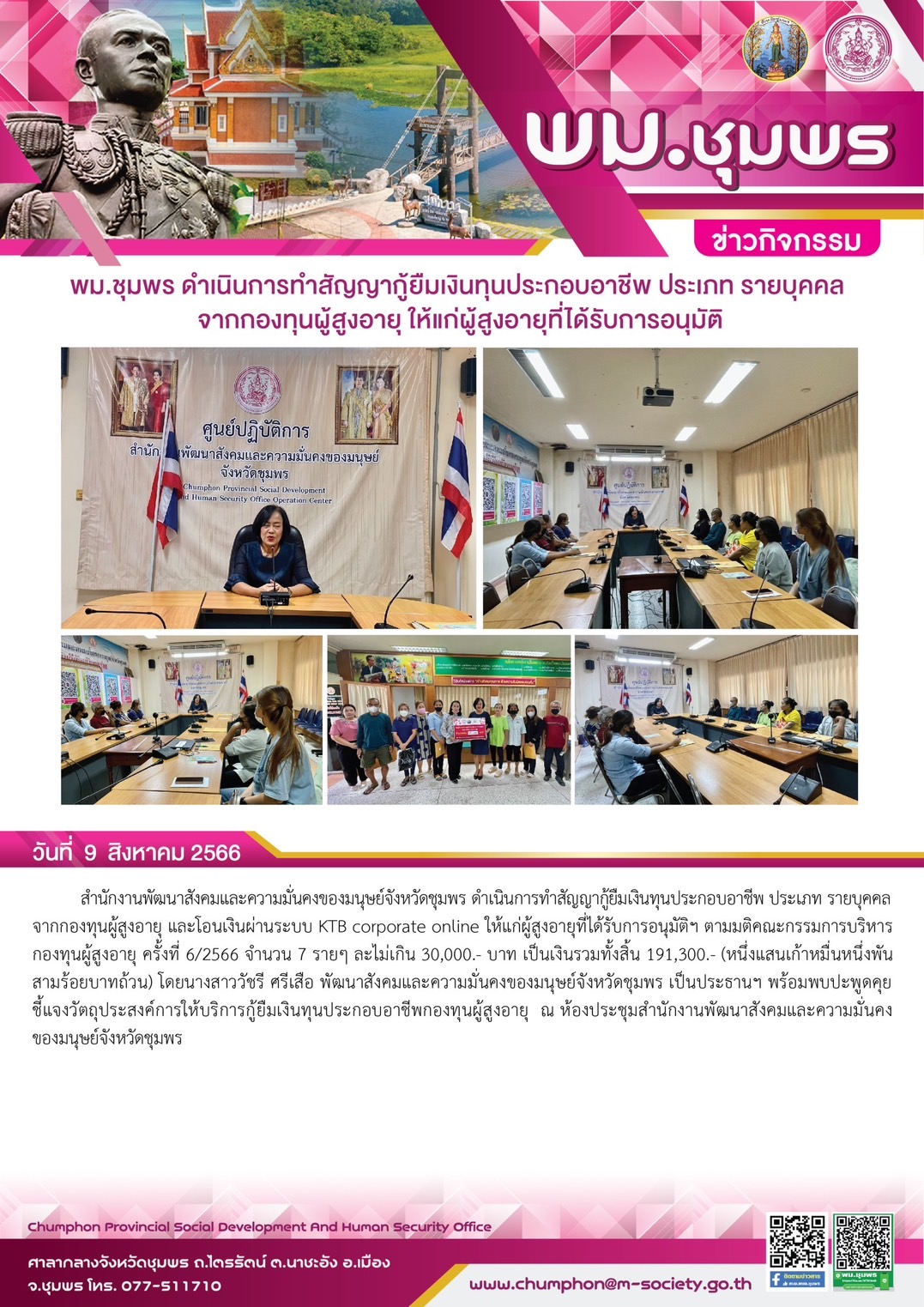 พม.ชุมพร นัดหมายผู้กู้ยืมและผู้ค้ำประกันทำสัญญากู้ยืมเงินทุนประกอบอาชีพรายใหม่ที่ได้รับการอนุมัติ จำนวน 7 ราย