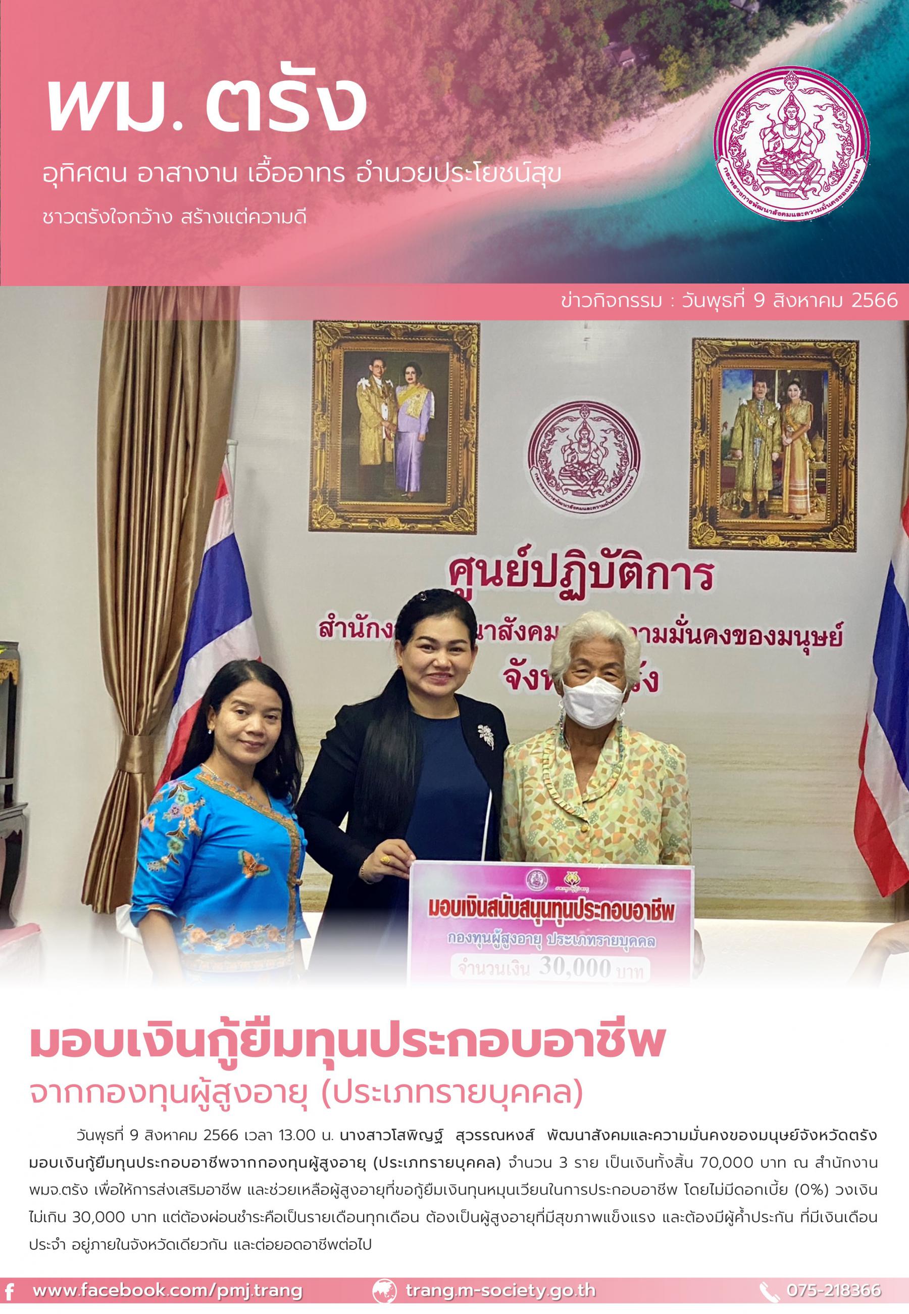 พม.ตรัง มอบเงินทุนกู้ยืมเพื่อการประกอบอาชีพจากกองทุนผู้สูงอายุ รายบุคคล จำนวน 3 ราย