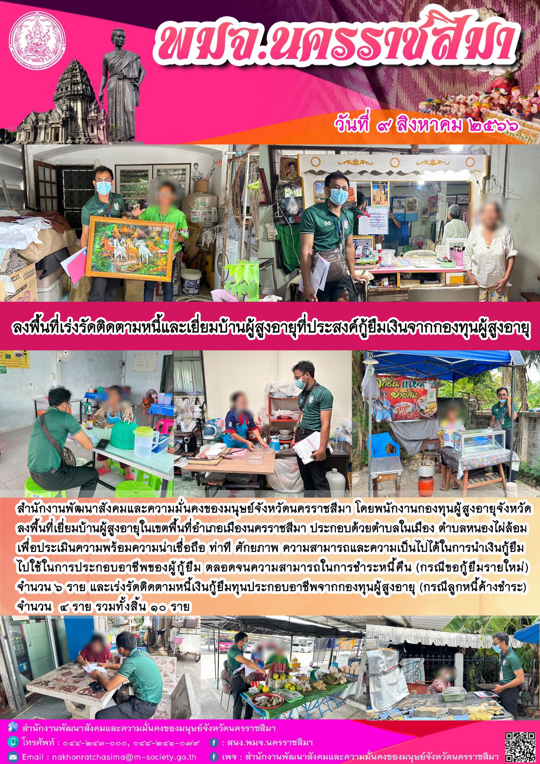 พม.นครราชสีมา ลงพื้นที่ติดตามคุณภาพชีวิตของผู้สูงอายุที่กู้ยืมเงินทุนประกอบอาชีพจากกองทุนผู้สูงอายุ จำนวน 10 ราย
