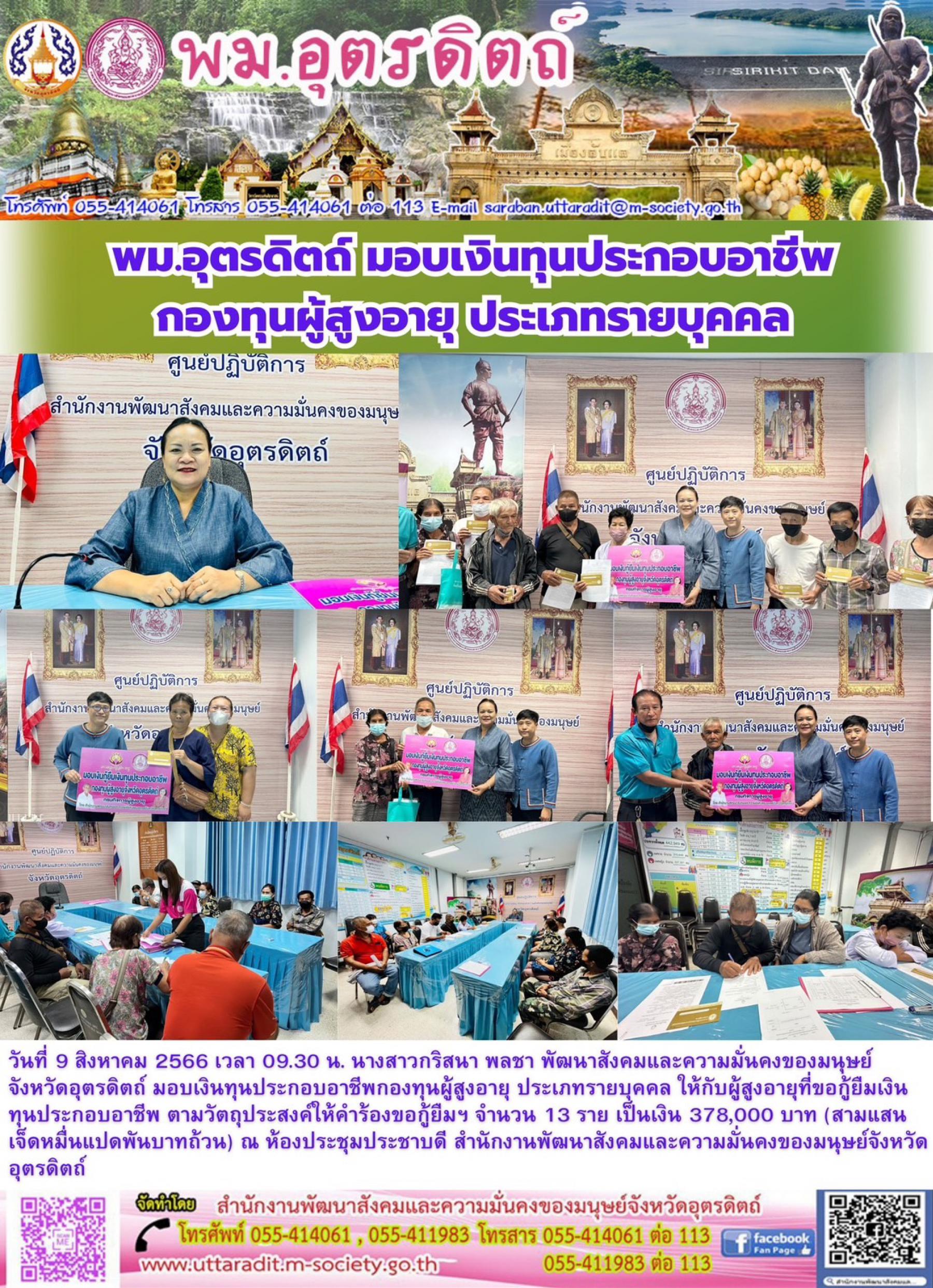 พม.อุตรดิตถ์ มอบเงินทุนกู้ยืมเพื่อการประกอบอาชีพจากกองทุนผู้สูงอายุ รายบุคคล จำนวน 13 ราย