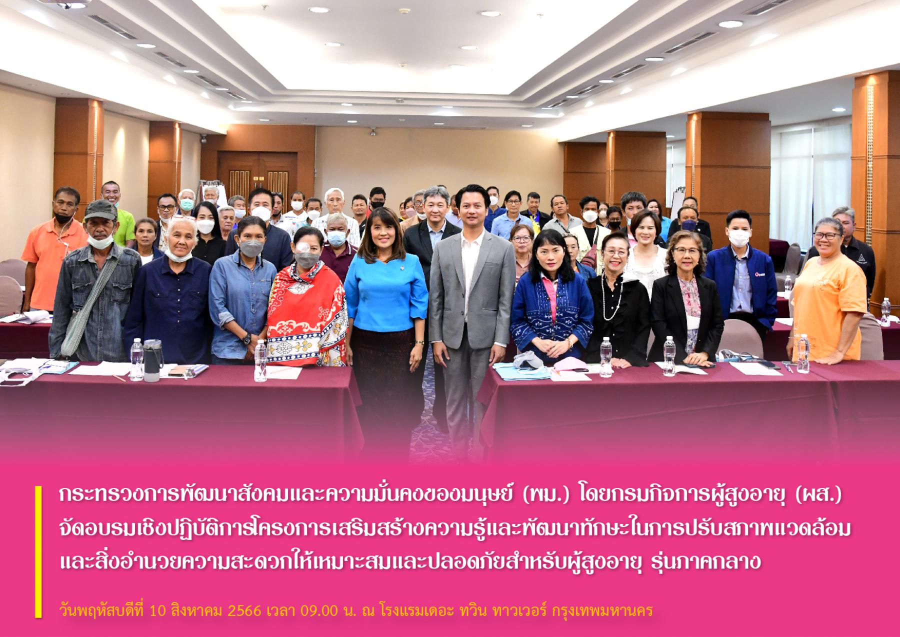 กระทรวงการพัฒนาสังคมและความมั่นคงของมนุษย์ (พม.) โดยกรมกิจการผู้สูงอายุ (ผส.) จัดอบรมเชิงปฏิบัติการโครงการเสริมสร้างความรู้และพัฒนาทักษะในการปรับสภาพแวดล้อมและสิ่งอำนวยความสะดวกให้เหมาะสมและปลอดภัยฯ