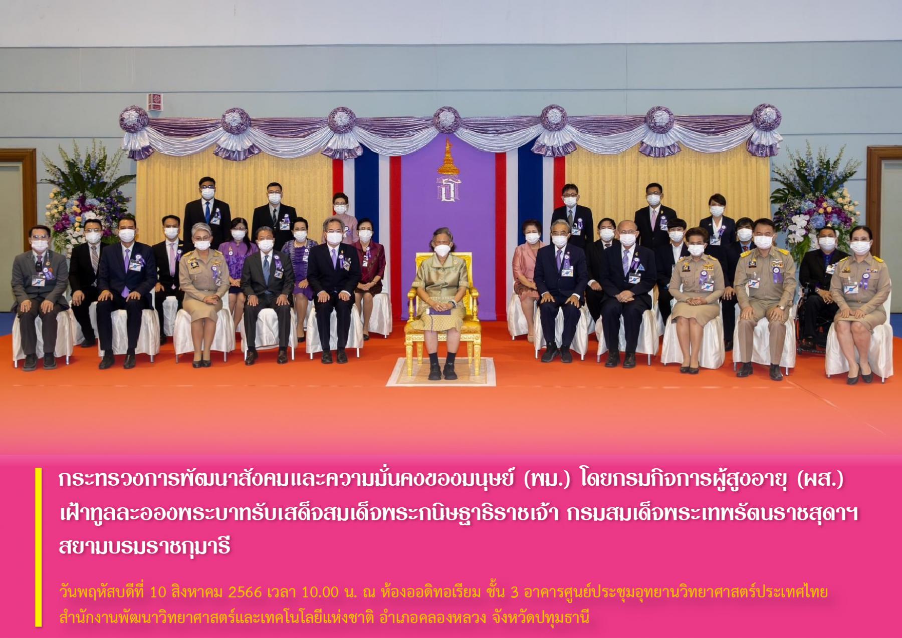 กระทรวงการพัฒนาสังคมและความมั่นคงของมนุษย์ (พม.) โดยกรมกิจการผู้สูงอายุ (ผส.) เฝ้าทูลละอองพระบาทรับเสด็จสมเด็จพระกนิษฐาธิราชเจ้า กรมสมเด็จพระเทพรัตนราชสุดาฯ สยามบรมราชกุมารี