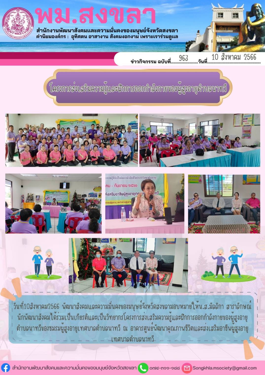พม.สงขลา เข้าร่วมโครงการส่งเสริมความรู้และการฝึกออกกำลังกายของผู้สูงอายุตำบลนาทวี จังหวัดสงขลา ที่ได้รับการสนับสนุนจากกองทุนผู้สูงอายุ