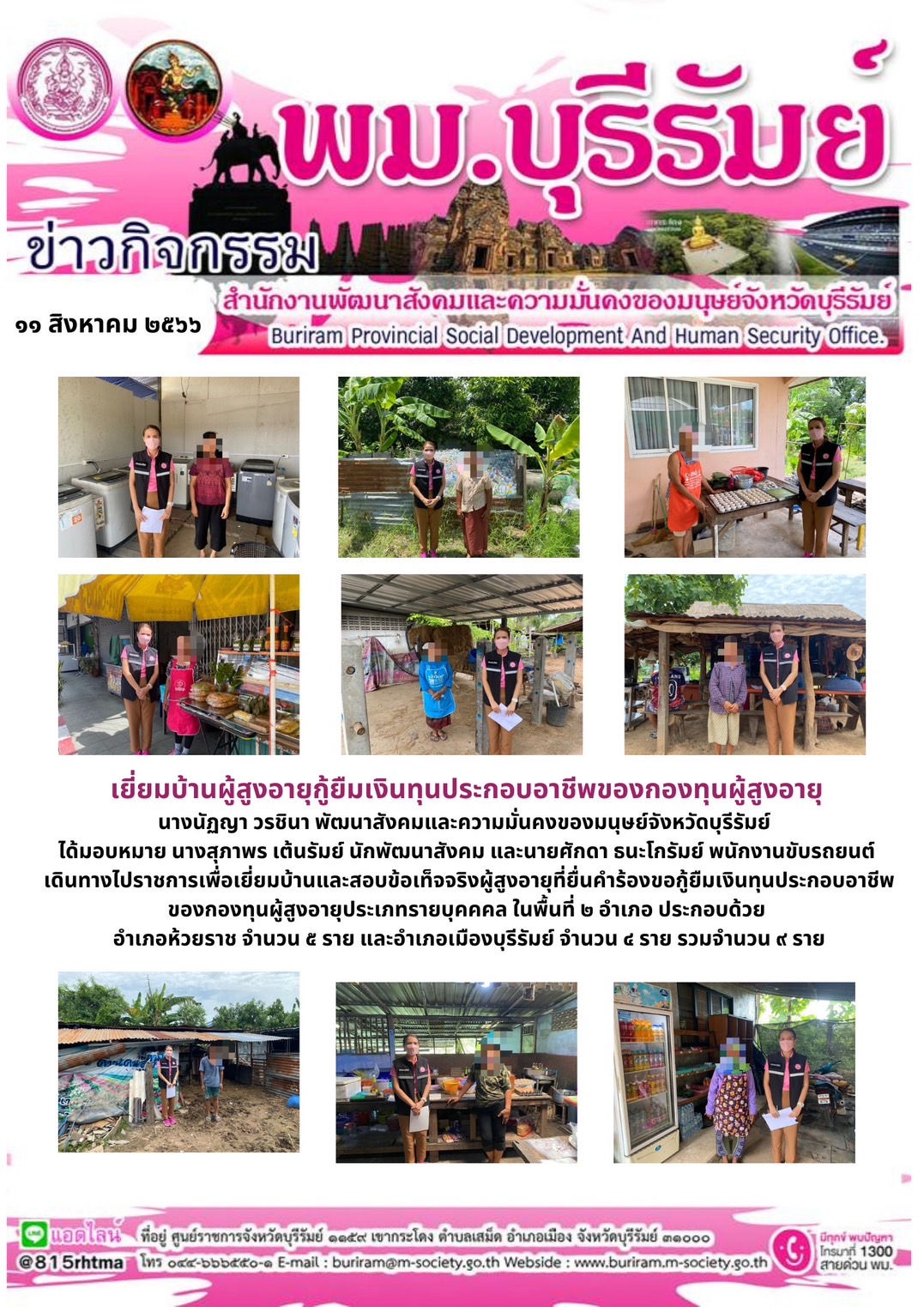 พม.บุรีรัมย์ ลงพื้นที่เยี่ยมบ้าน สอบข้อเท็จจริงผู้สูงอายุที่ขอกู้ยืมเงินทุนประกอบอาชีพจากกองทุนผู้สูงอายุ กรมกิจการผู้สูงอายุ จำนวน 7 ราย