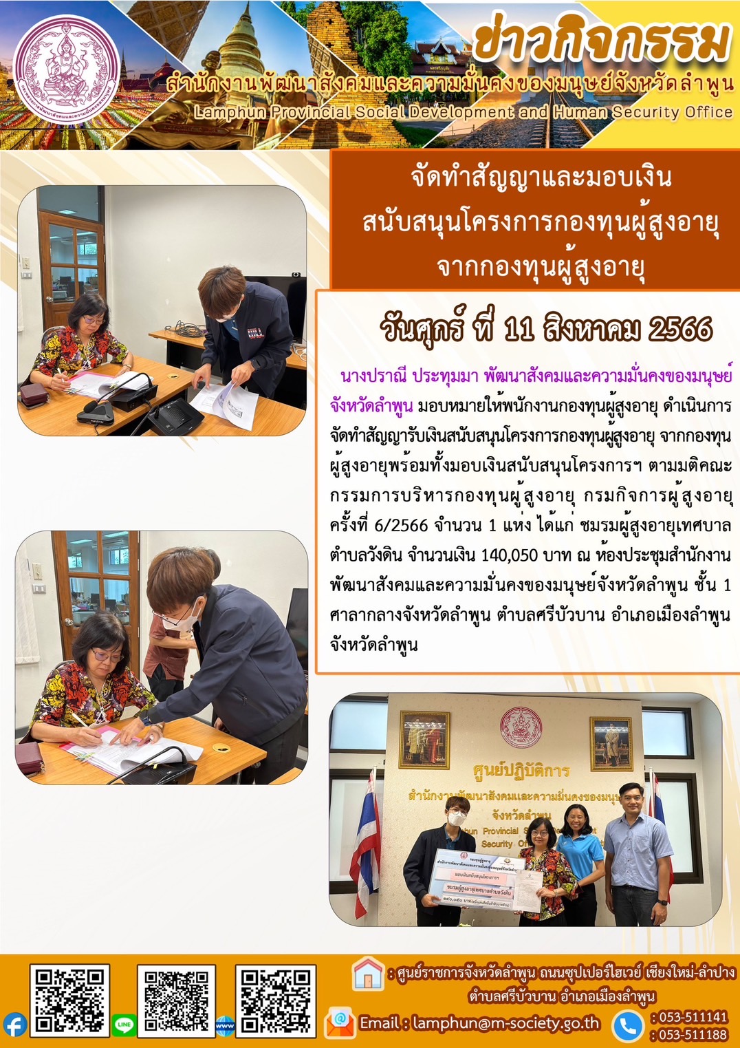 พม.ลำพูน จัดทำสัญญาและมอบเงินสนับสนุนโครงการจากกองทุนผู้สูงอายุ จำนวน 1 โครงการ